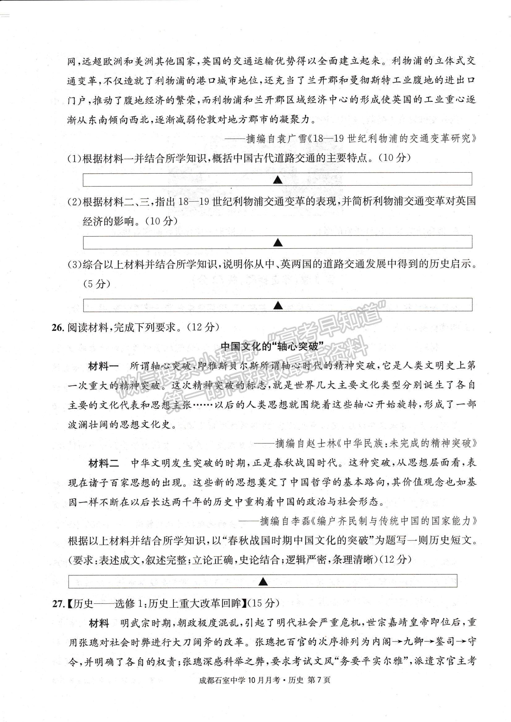 2023四川省成都石室中學高三上學期10月月考歷史試題及參考答案