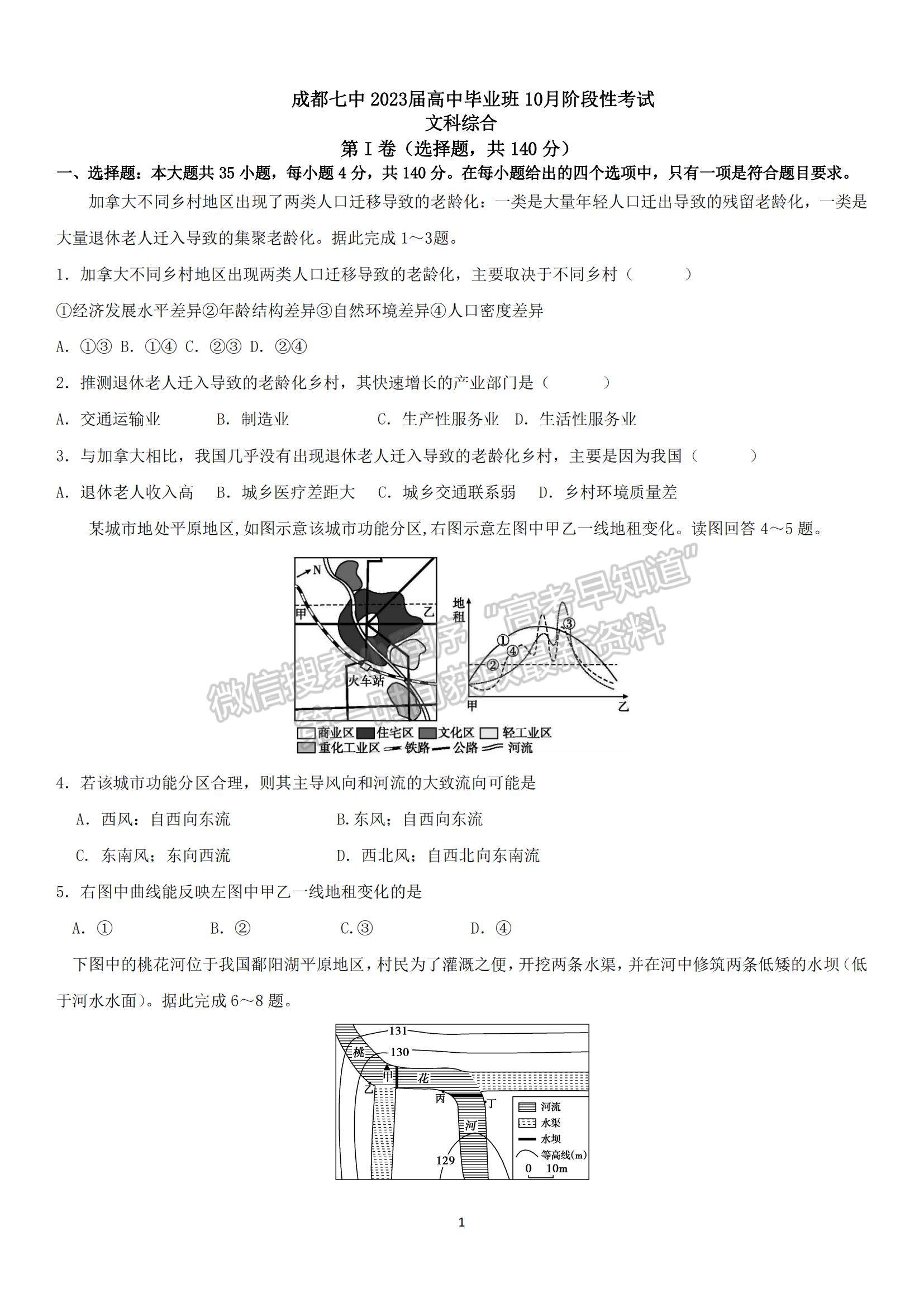 2023四川省成都七中高三上學(xué)期10月階段考試文綜試題及參考答案