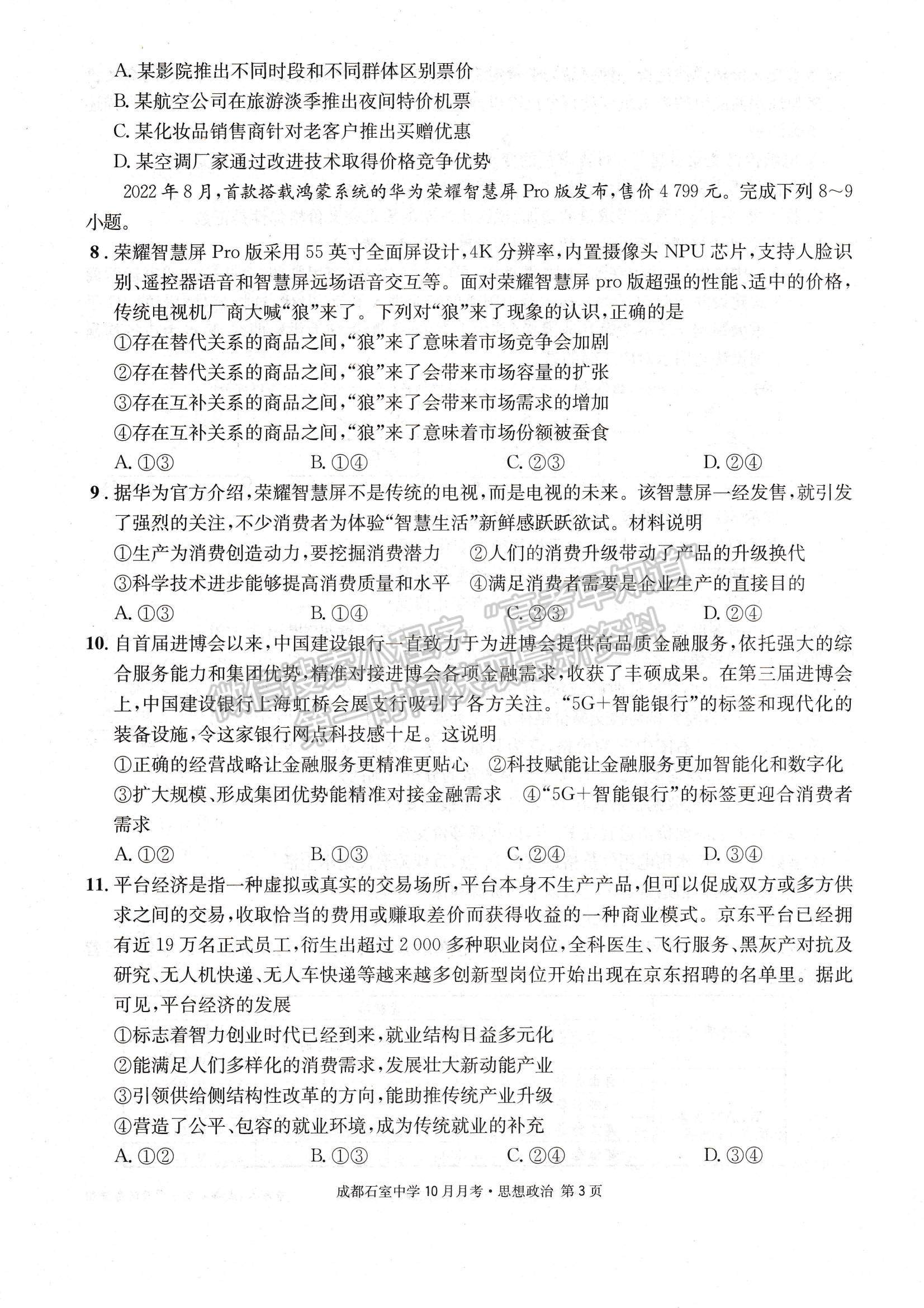 2023四川省成都石室中學高三上學期10月月考政治試題及參考答案