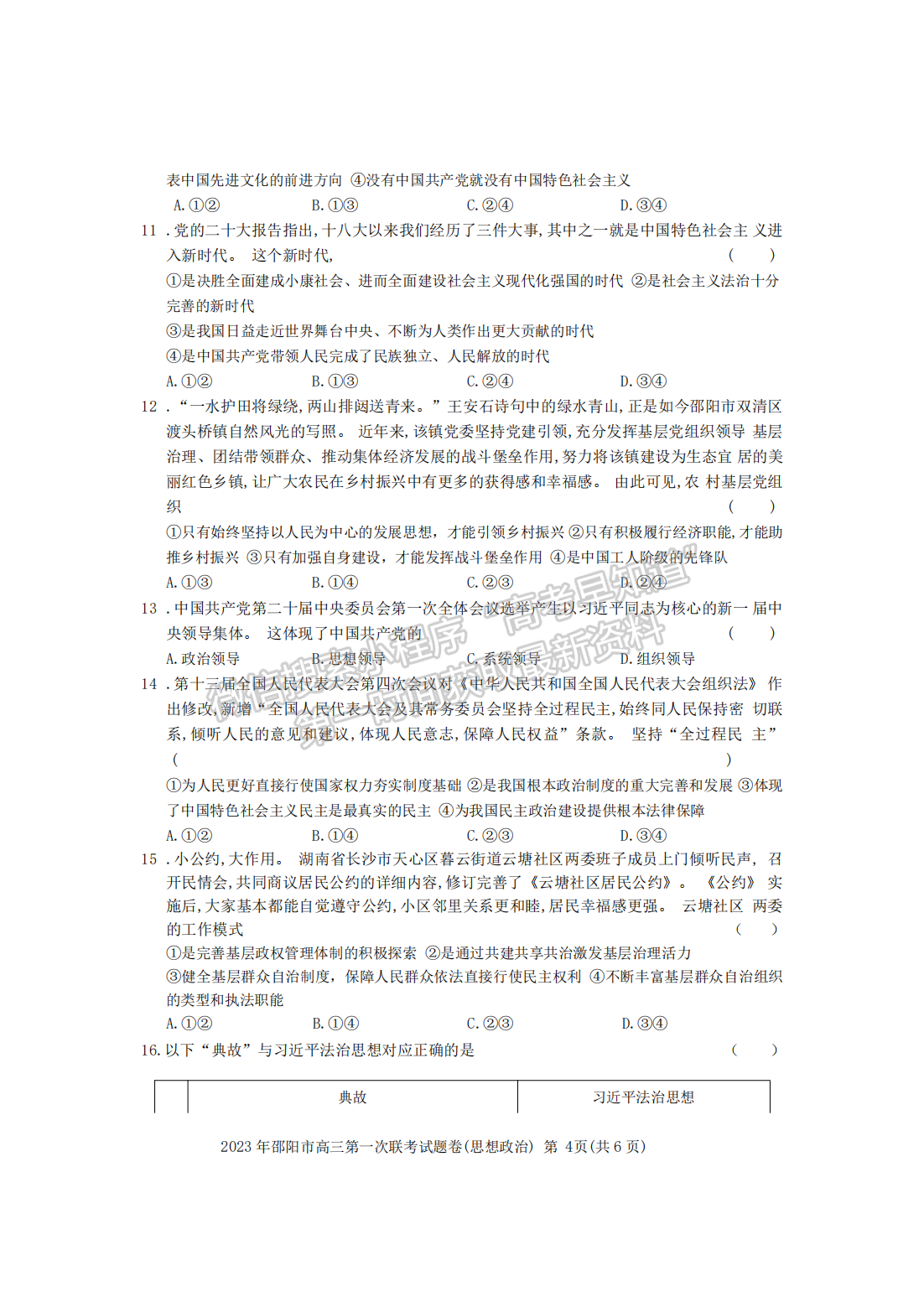 2023湖南邵陽一模政治試卷及答案