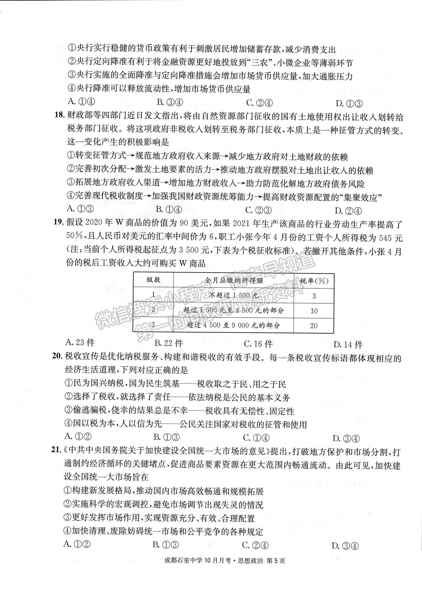 2023四川省成都石室中學(xué)高三上學(xué)期10月月考政治試題及參考答案