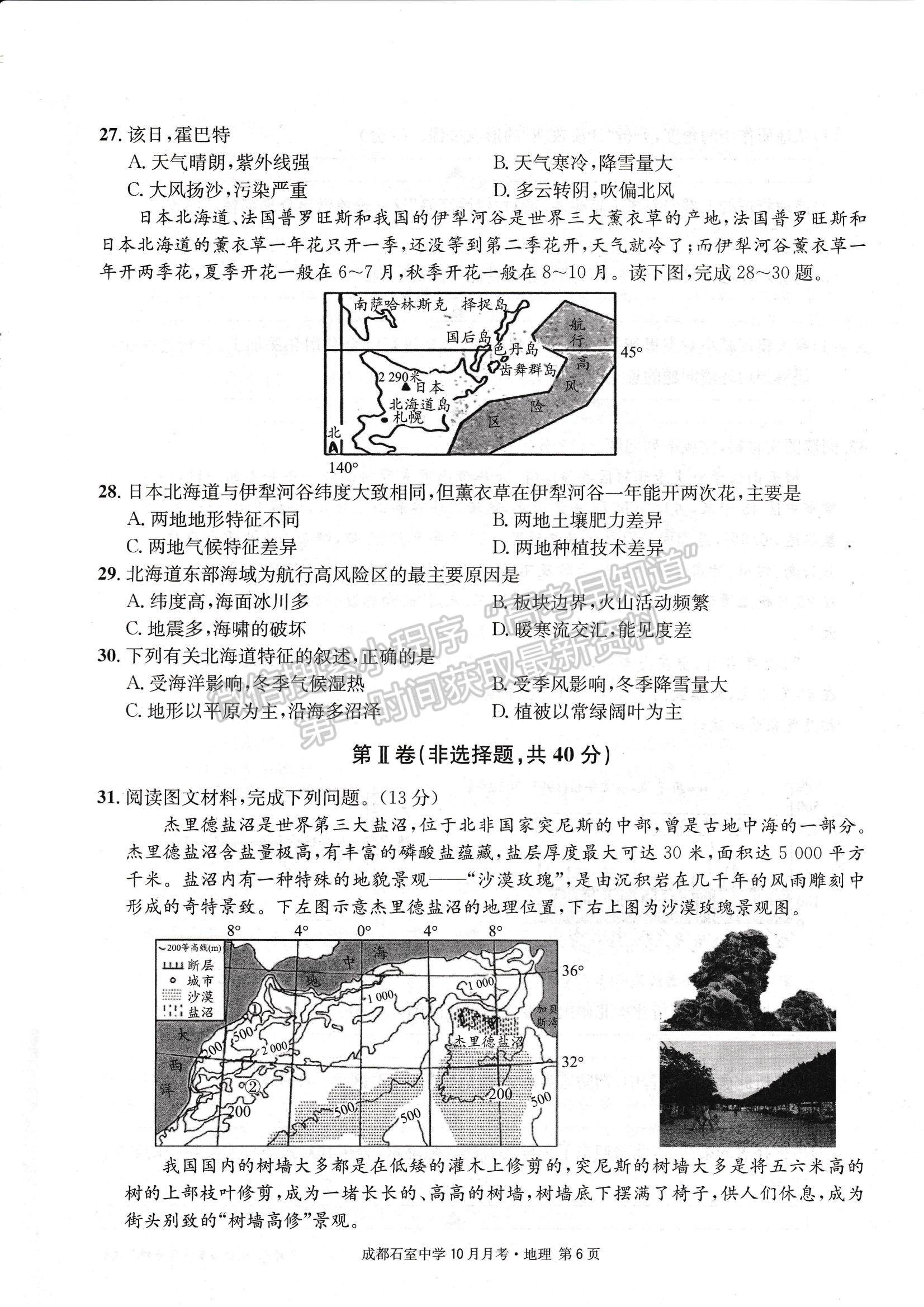 2023四川省成都石室中學(xué)高三上學(xué)期10月月考地理試題及參考答案