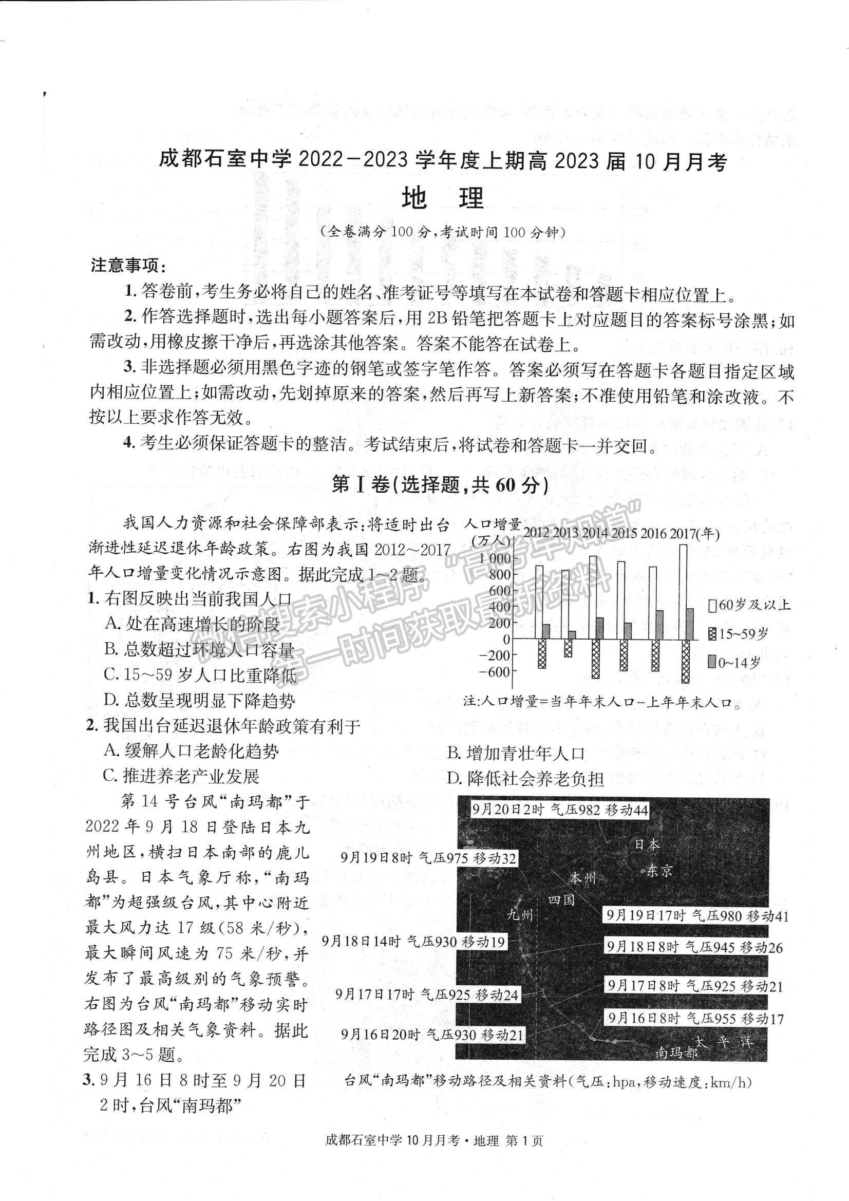 2023四川省成都石室中學(xué)高三上學(xué)期10月月考地理試題及參考答案