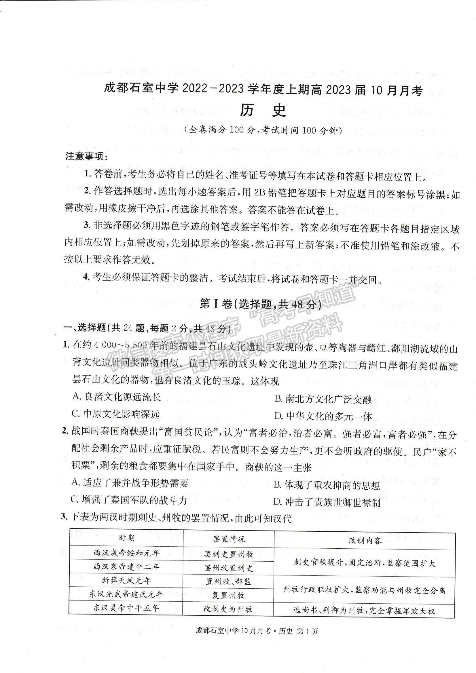 2023四川省成都石室中學(xué)高三上學(xué)期10月月考歷史試題及參考答案