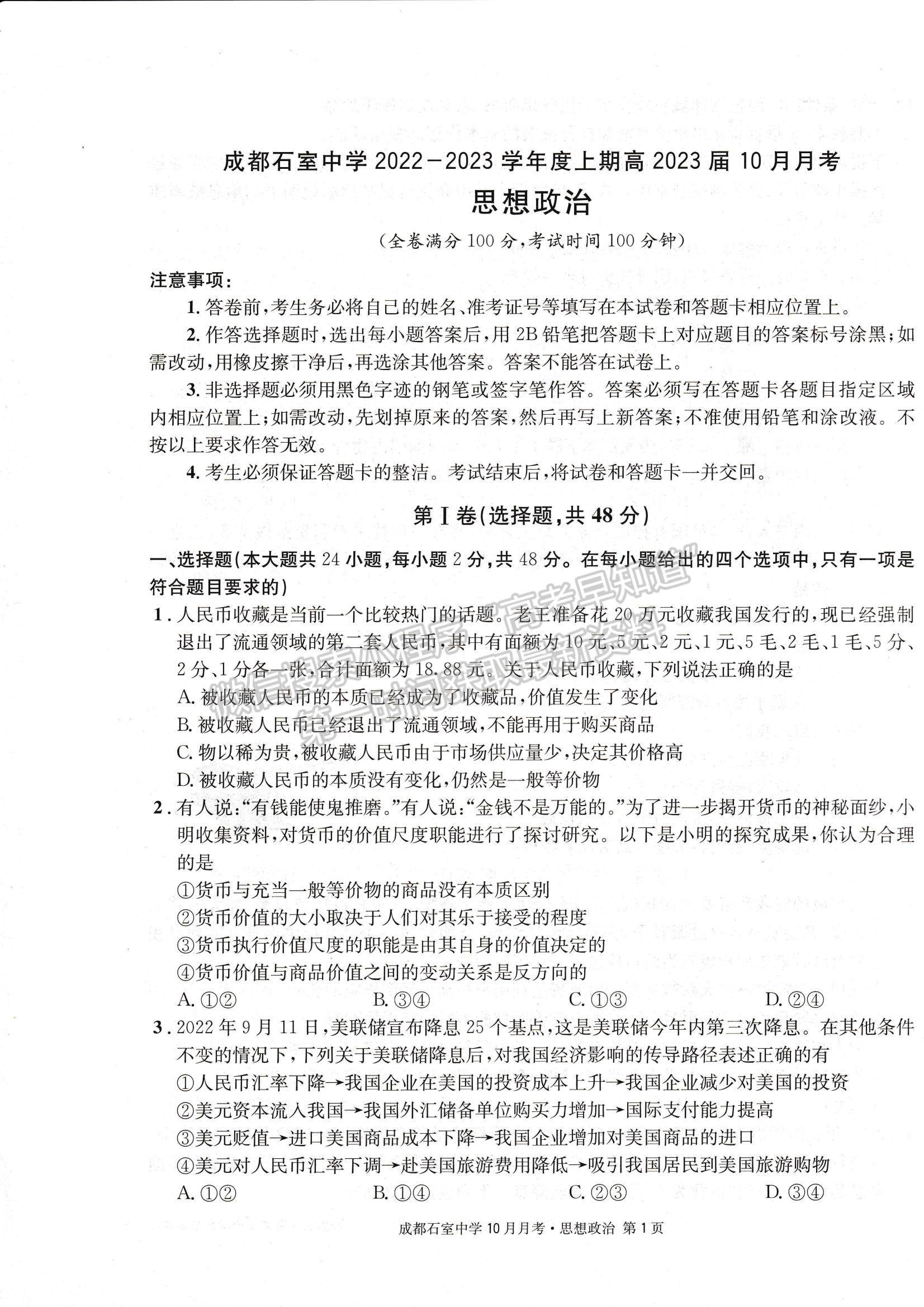 2023四川省成都石室中學高三上學期10月月考政治試題及參考答案