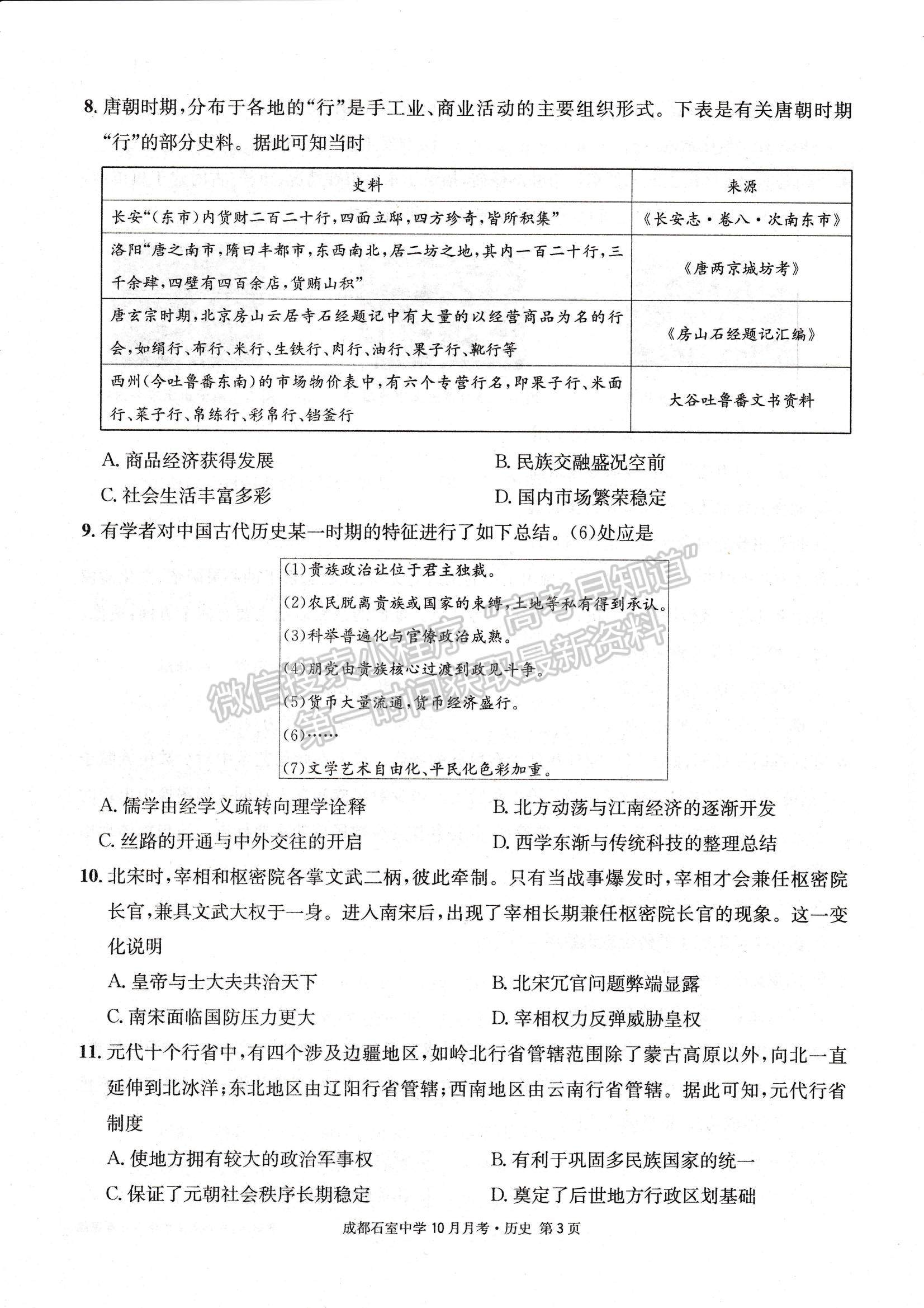 2023四川省成都石室中學(xué)高三上學(xué)期10月月考歷史試題及參考答案