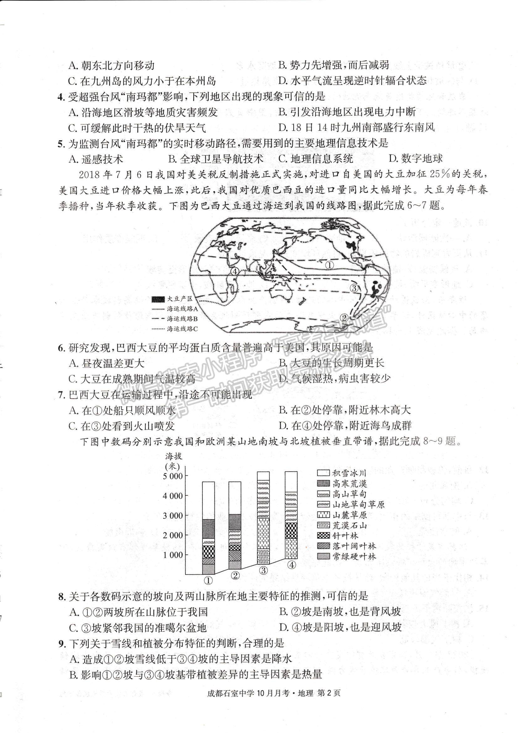 2023四川省成都石室中學(xué)高三上學(xué)期10月月考地理試題及參考答案