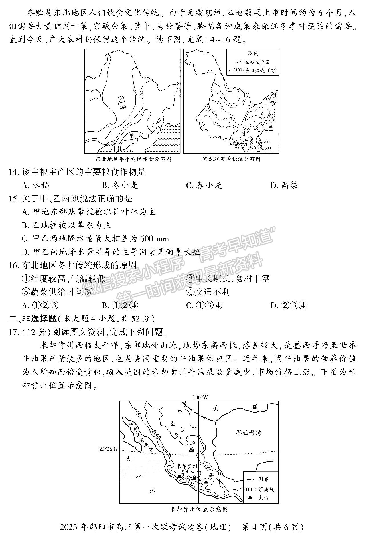 2023湖南邵陽一模地理試卷及答案 ?