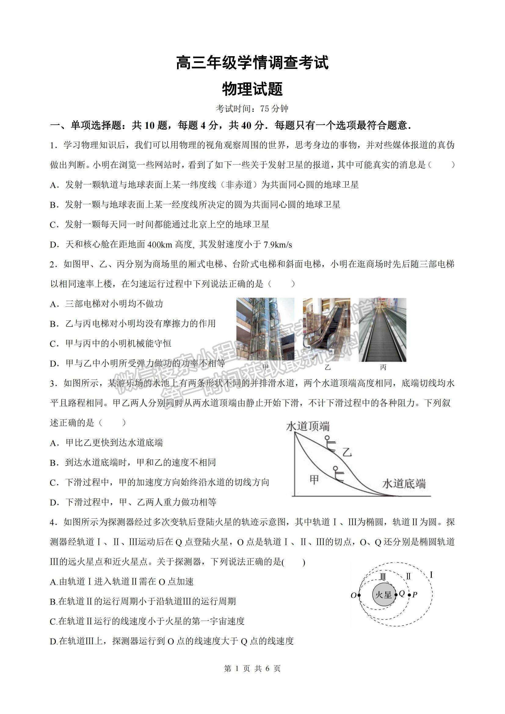 2023江蘇省南京市、鎮(zhèn)江市高三上學(xué)期10月學(xué)情調(diào)查考試物理試題及參考答案