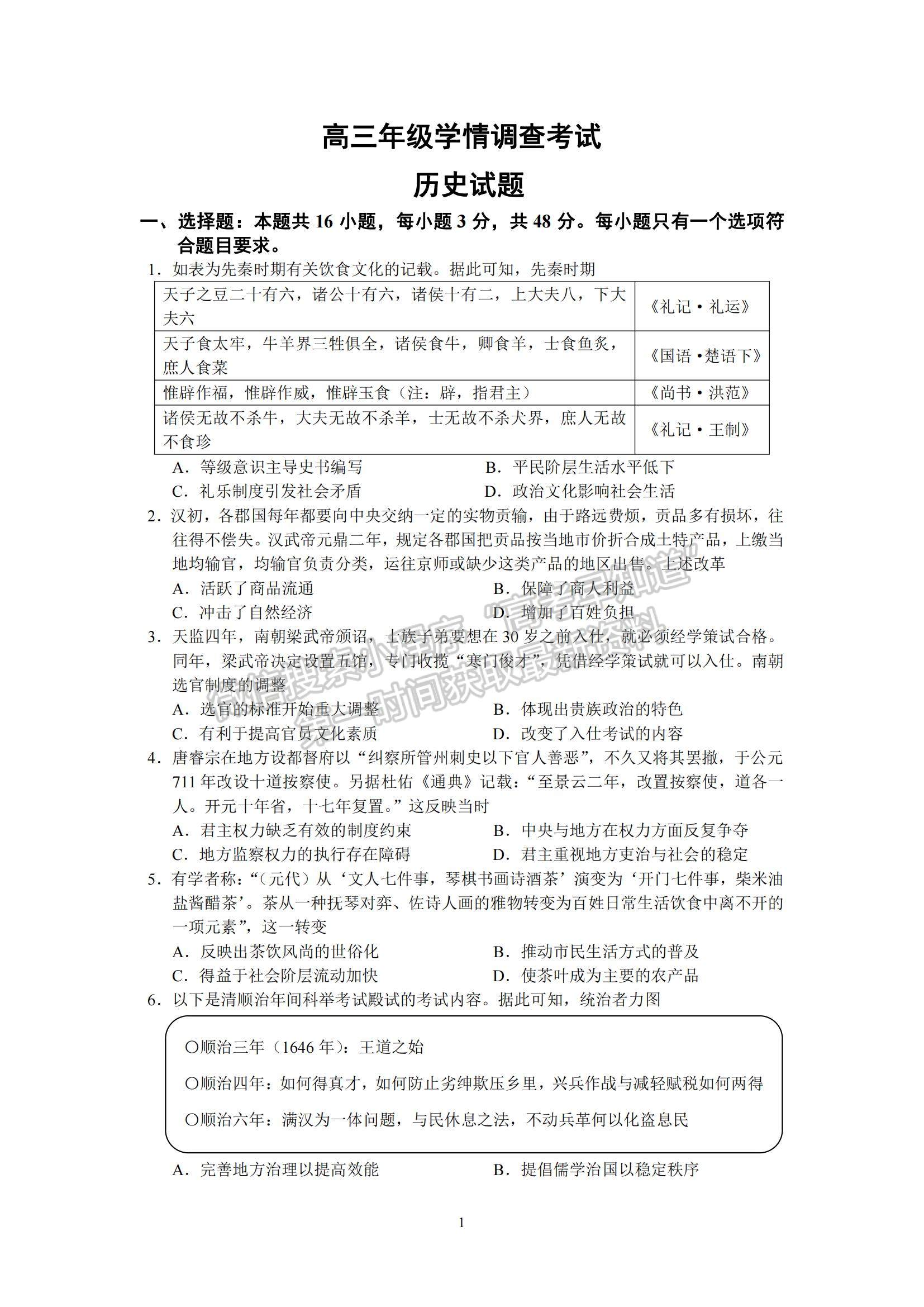 2023江蘇省南京市、鎮(zhèn)江市高三上學(xué)期10月學(xué)情調(diào)查考試歷史試題及參考答案