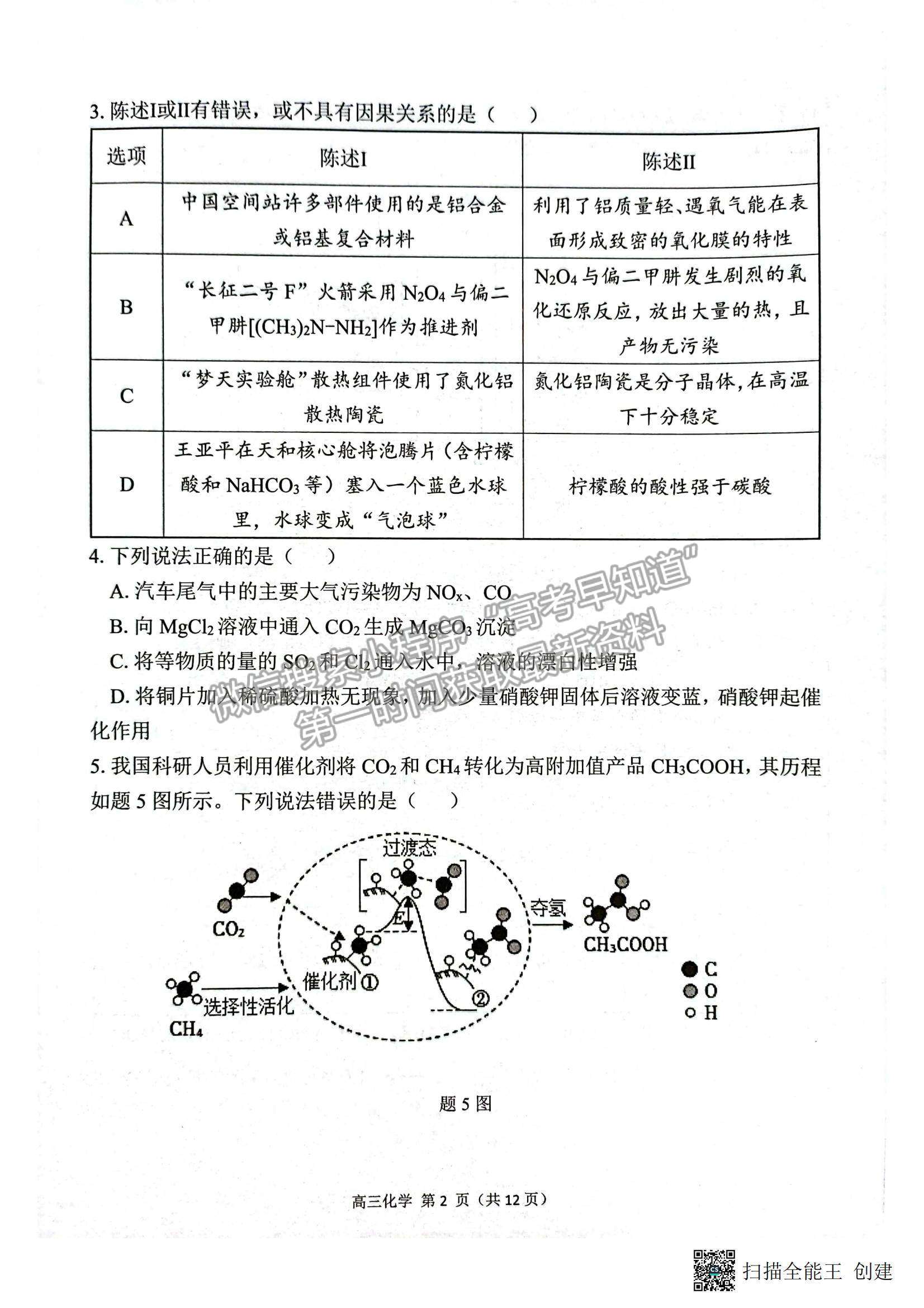 2023廣東新高考普通高中學(xué)考綜合素質(zhì)評(píng)價(jià)1月聯(lián)考化學(xué)試題及答案