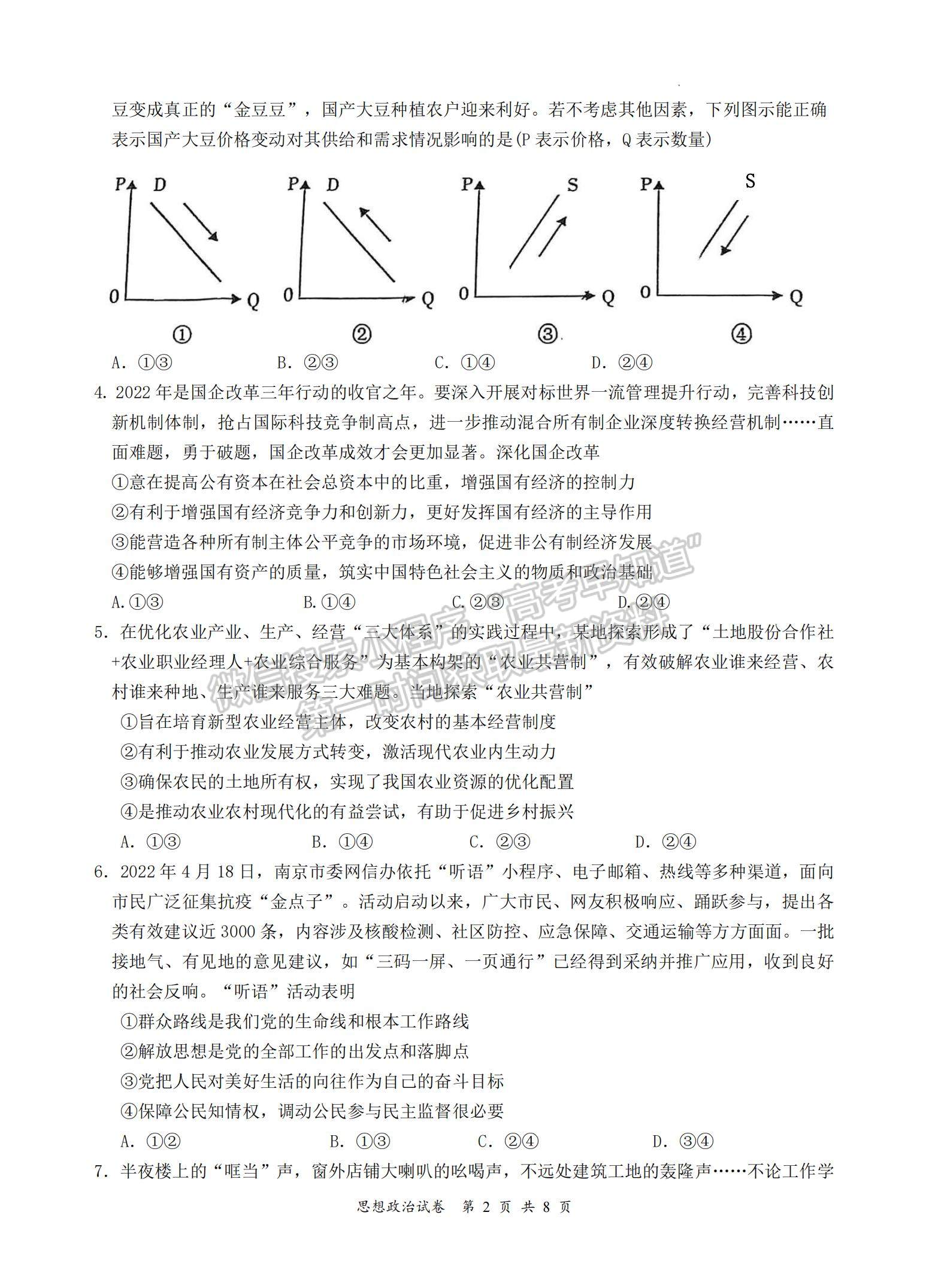 2023江蘇省南京市、鎮(zhèn)江市高三上學(xué)期10月學(xué)情調(diào)查考試政治試題及參考答案