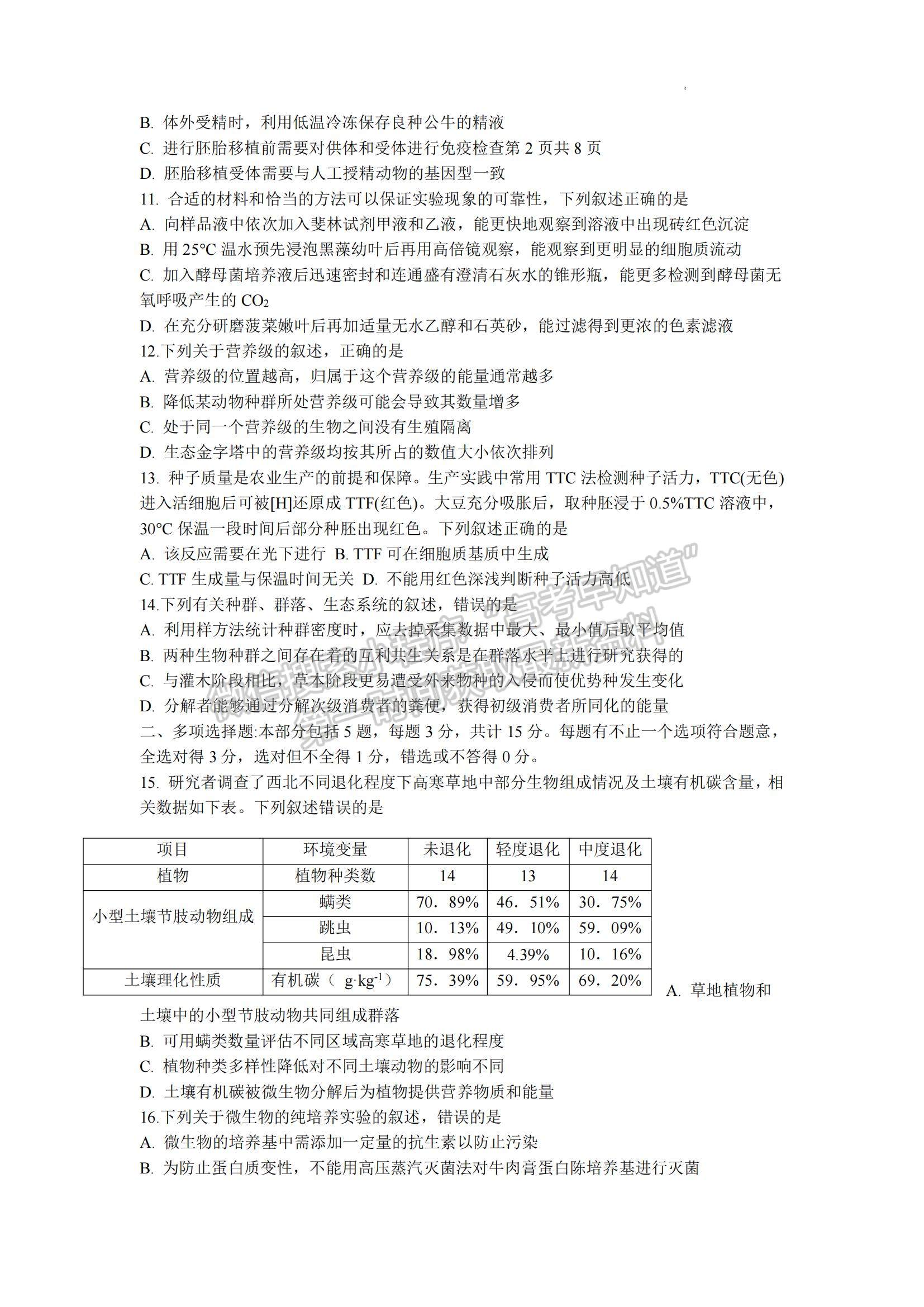 2023江蘇省南京市、鎮(zhèn)江市高三上學(xué)期10月學(xué)情調(diào)查考試生物試題及參考答案