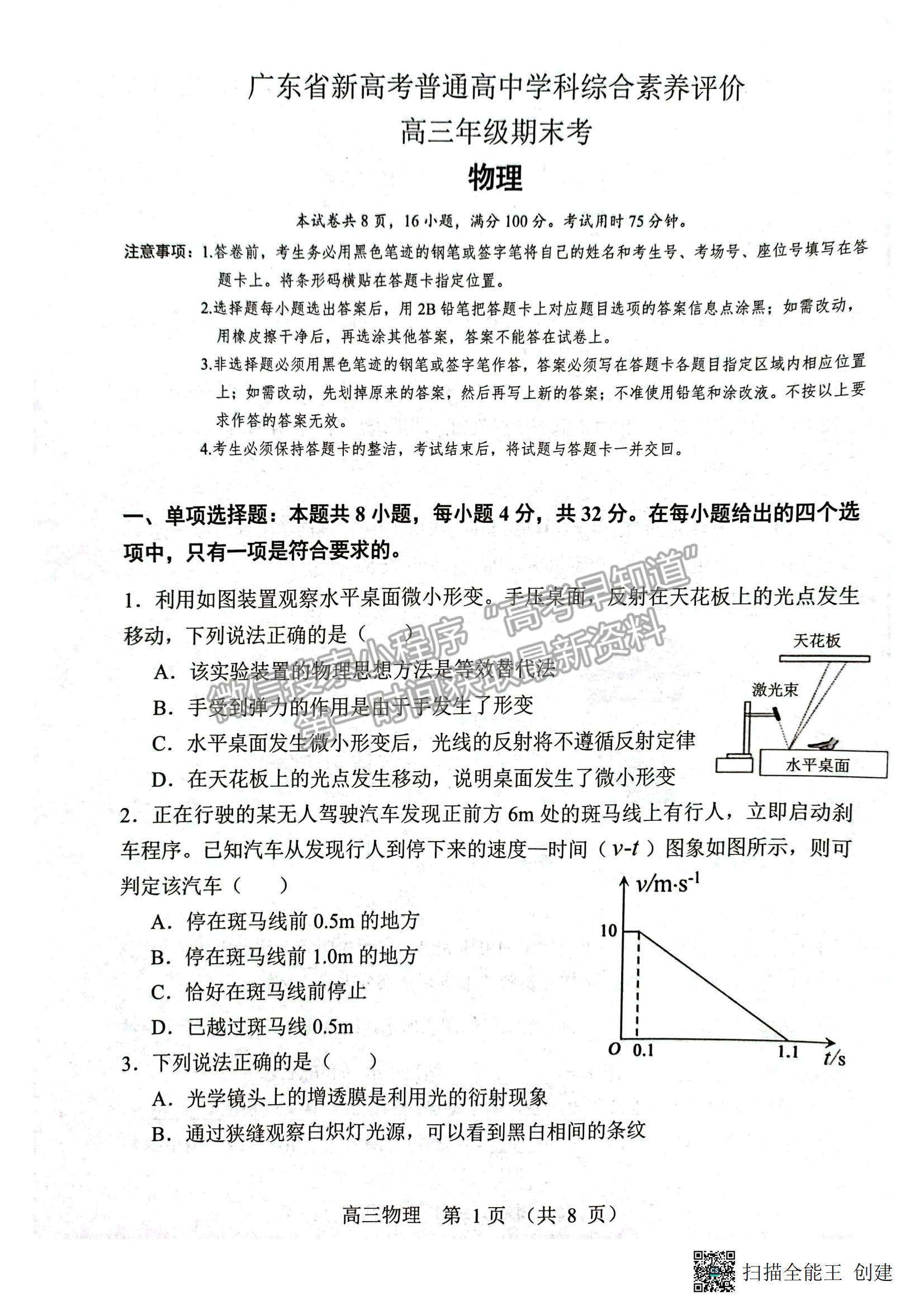 2023廣東新高考普通高中學考綜合素質(zhì)評價1月聯(lián)考物理試題及答案