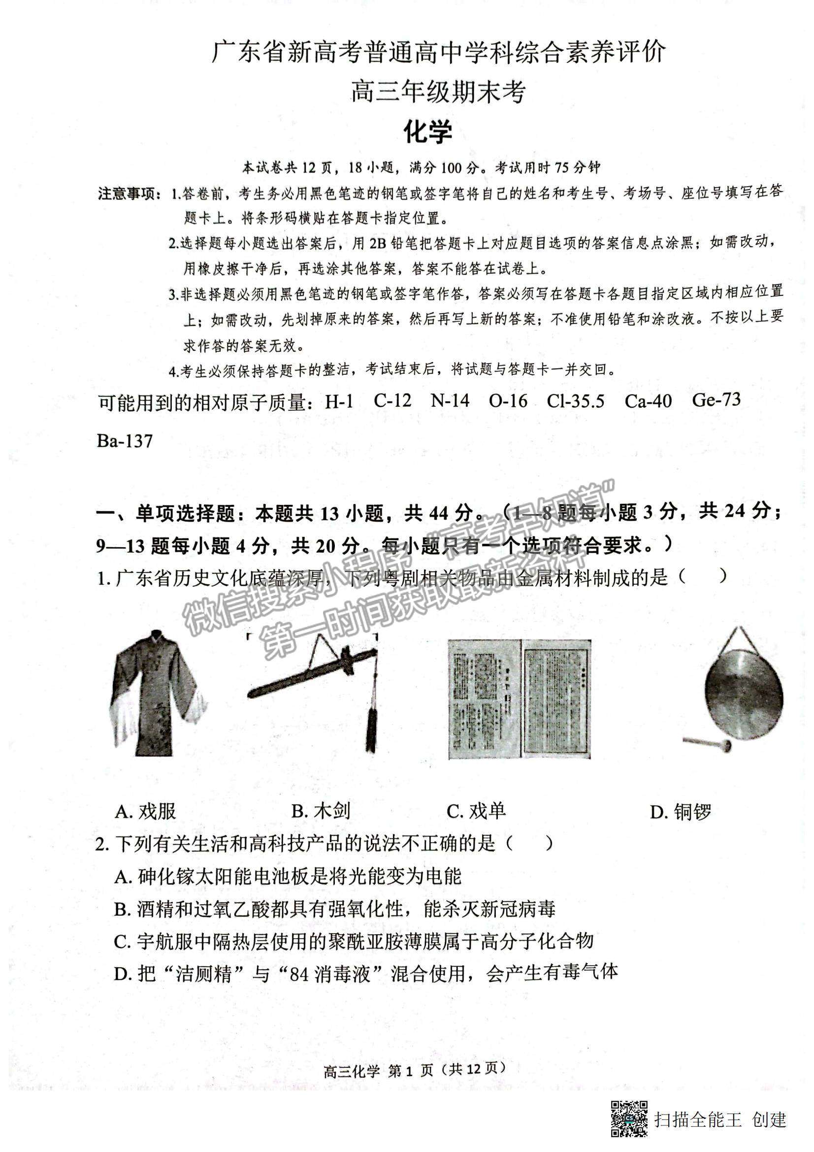 2023廣東新高考普通高中學考綜合素質評價1月聯(lián)考化學試題及答案