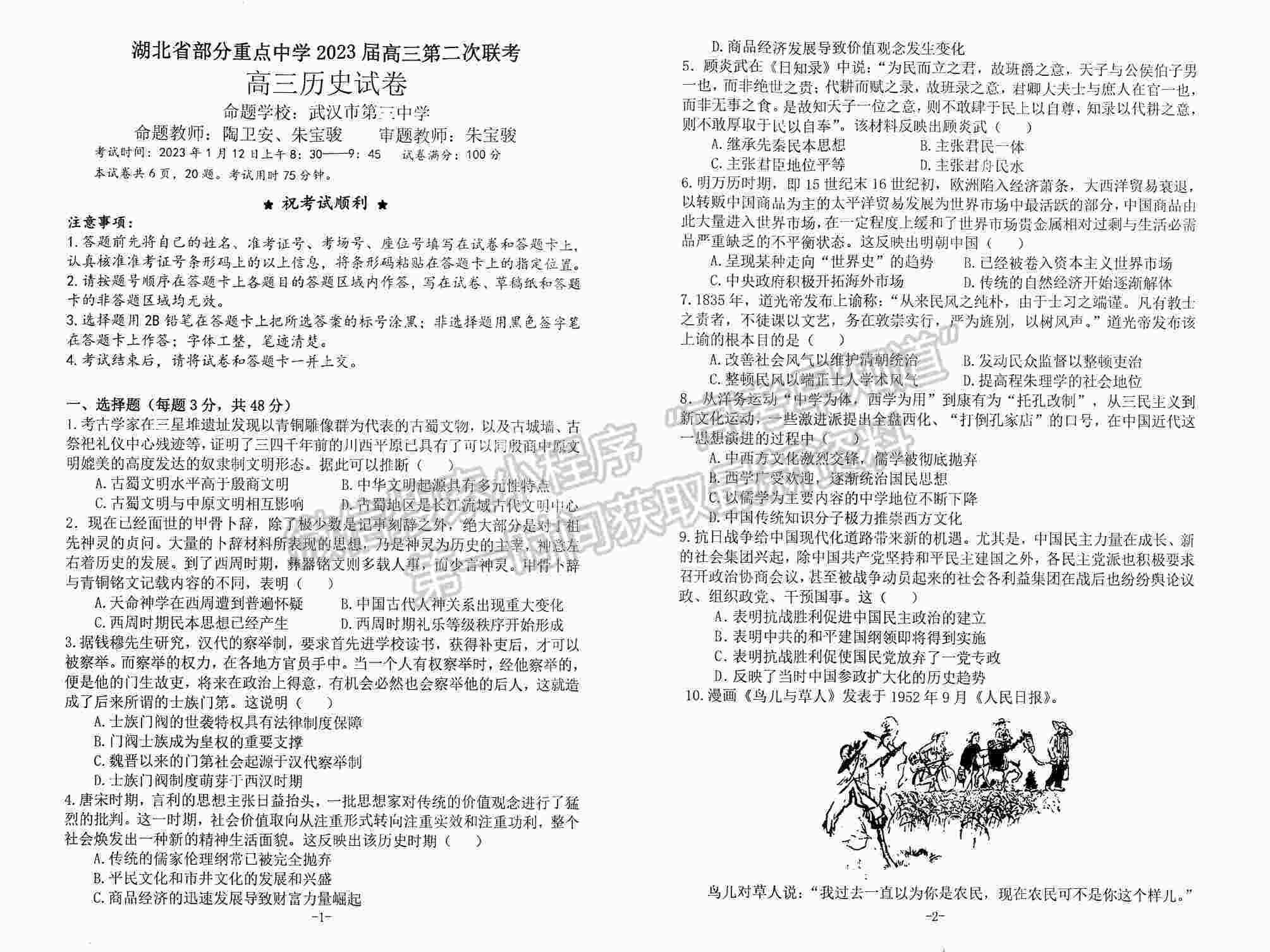 2023屆湖北省部分重點中學高三第二次聯(lián)考歷史試卷及參考答案