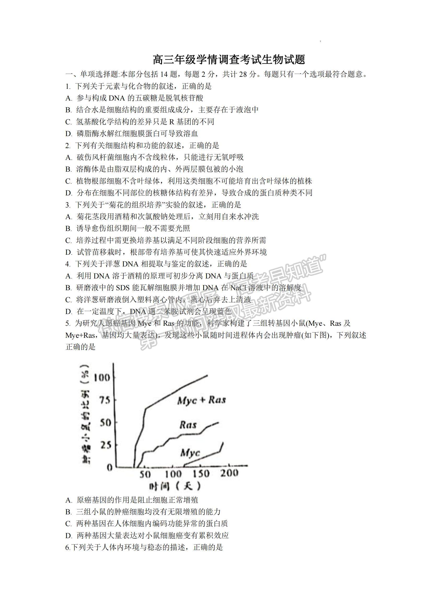 2023江蘇省南京市、鎮(zhèn)江市高三上學期10月學情調(diào)查考試生物試題及參考答案