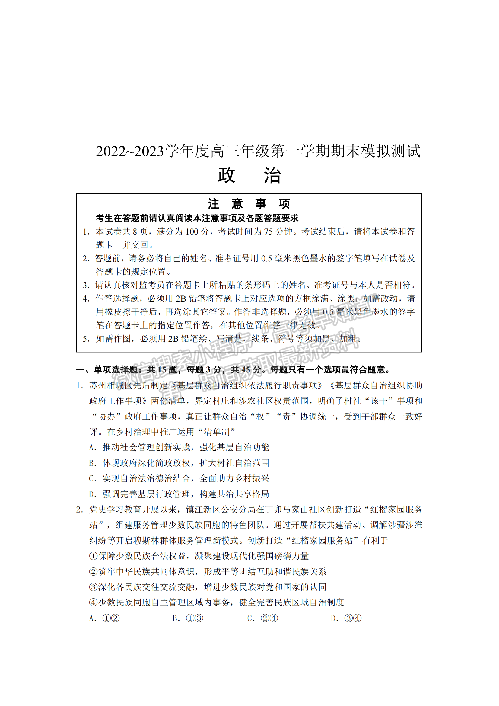 2023屆江蘇省蘇北四市高三上學期期末（一模）政治試題及參考答案