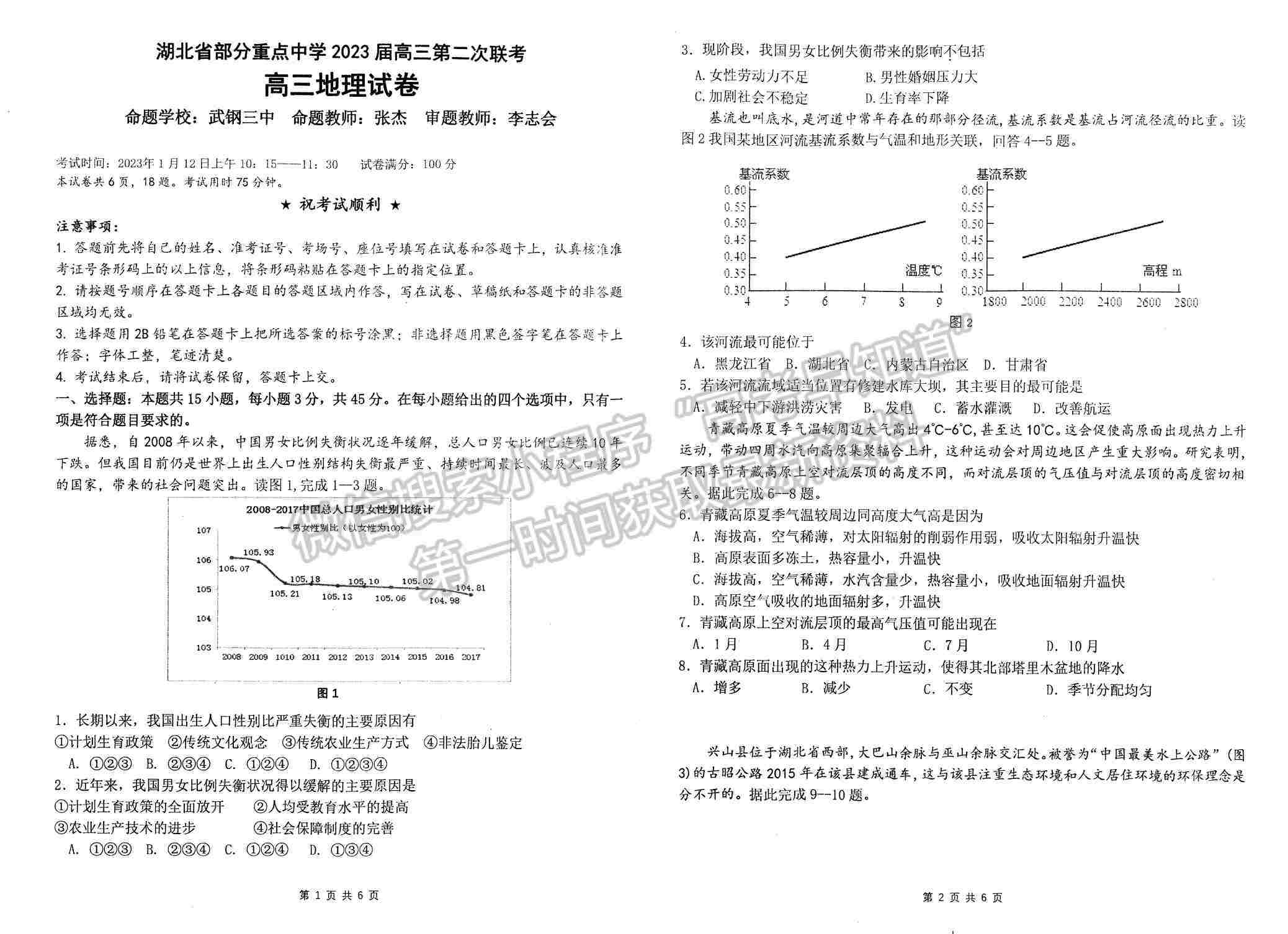 2023屆湖北省部分重點中學(xué)高三第二次聯(lián)考地理試卷及參考答案