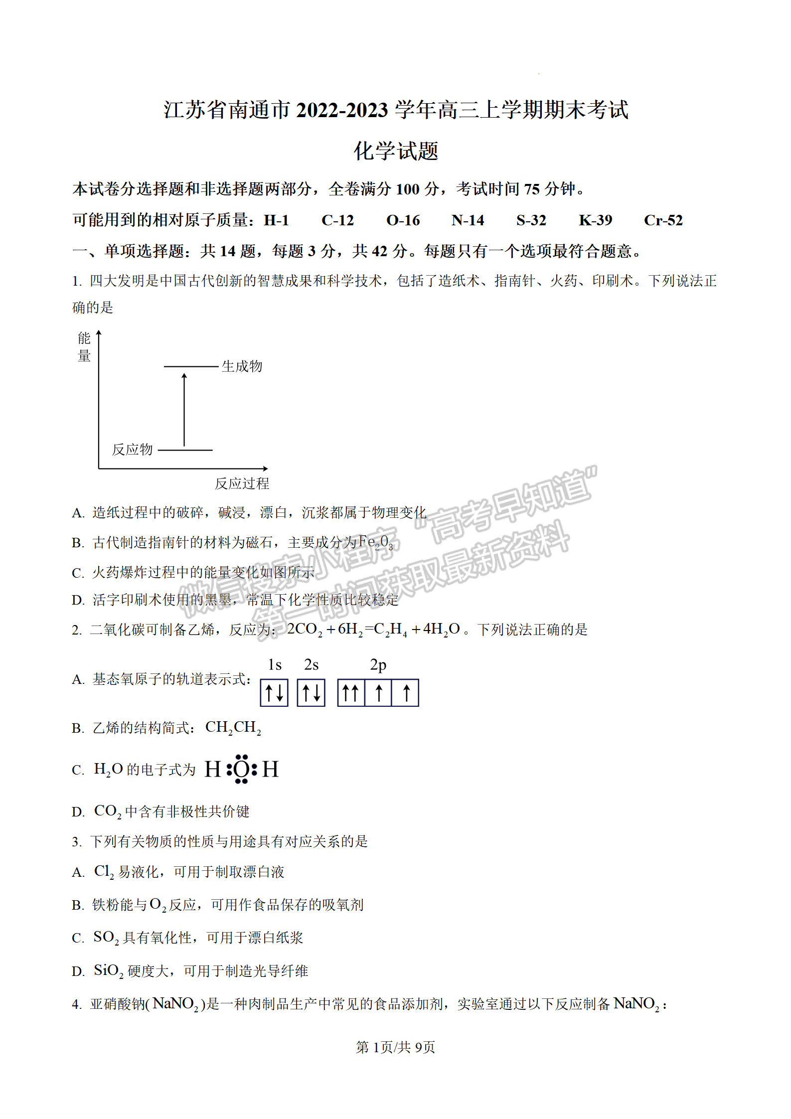 2023屆江蘇南通市區(qū)高三上學(xué)期期末化學(xué)試題及參考答案