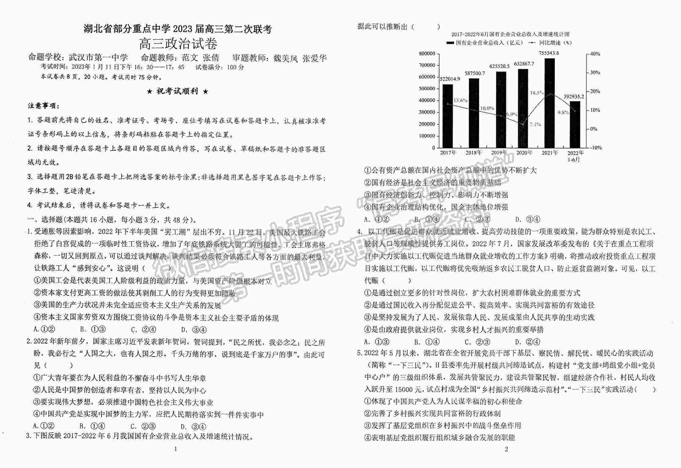 2023屆湖北省部分重點中學(xué)高三第二次聯(lián)考政治試卷及參考答案