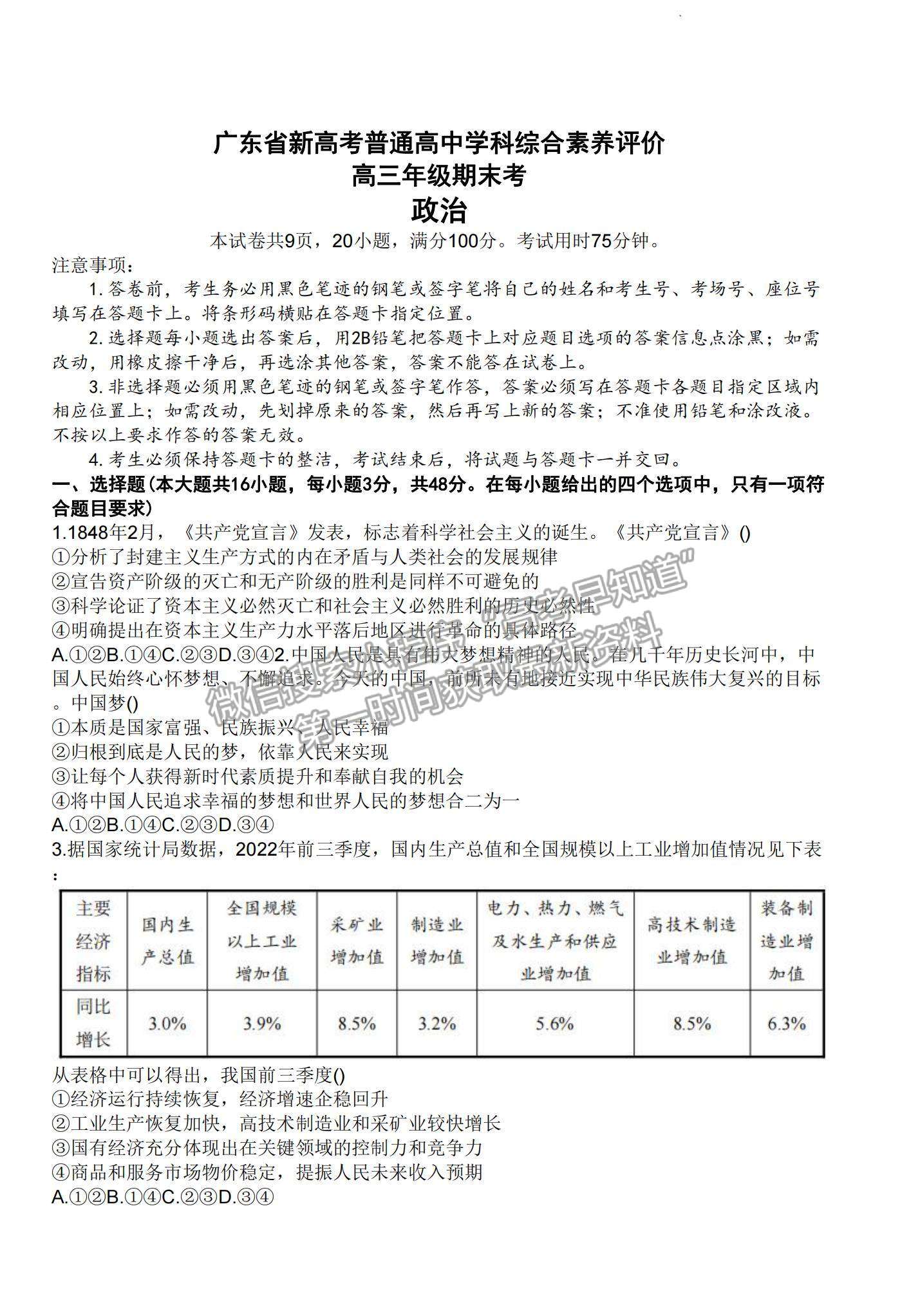 2023廣東新高考普通高中學考綜合素質評價1月聯(lián)考政治試題及答案