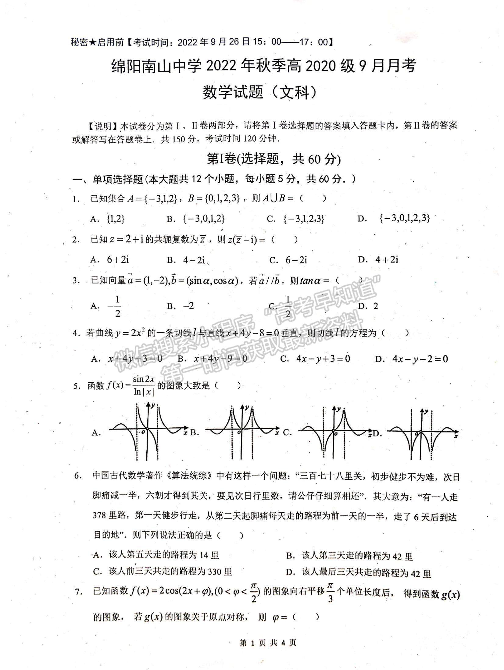 2023四川省綿陽南山中學高三上學期九月月考文數試題及參考答案