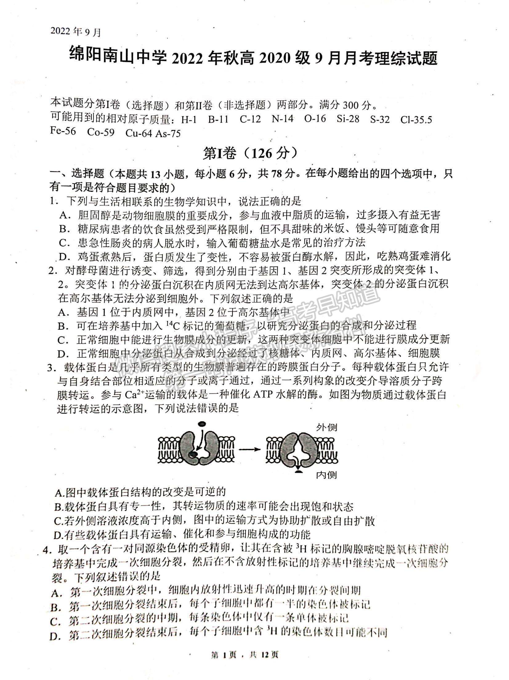 2023四川省綿陽南山中學高三上學期九月月考理綜試題及參考答案