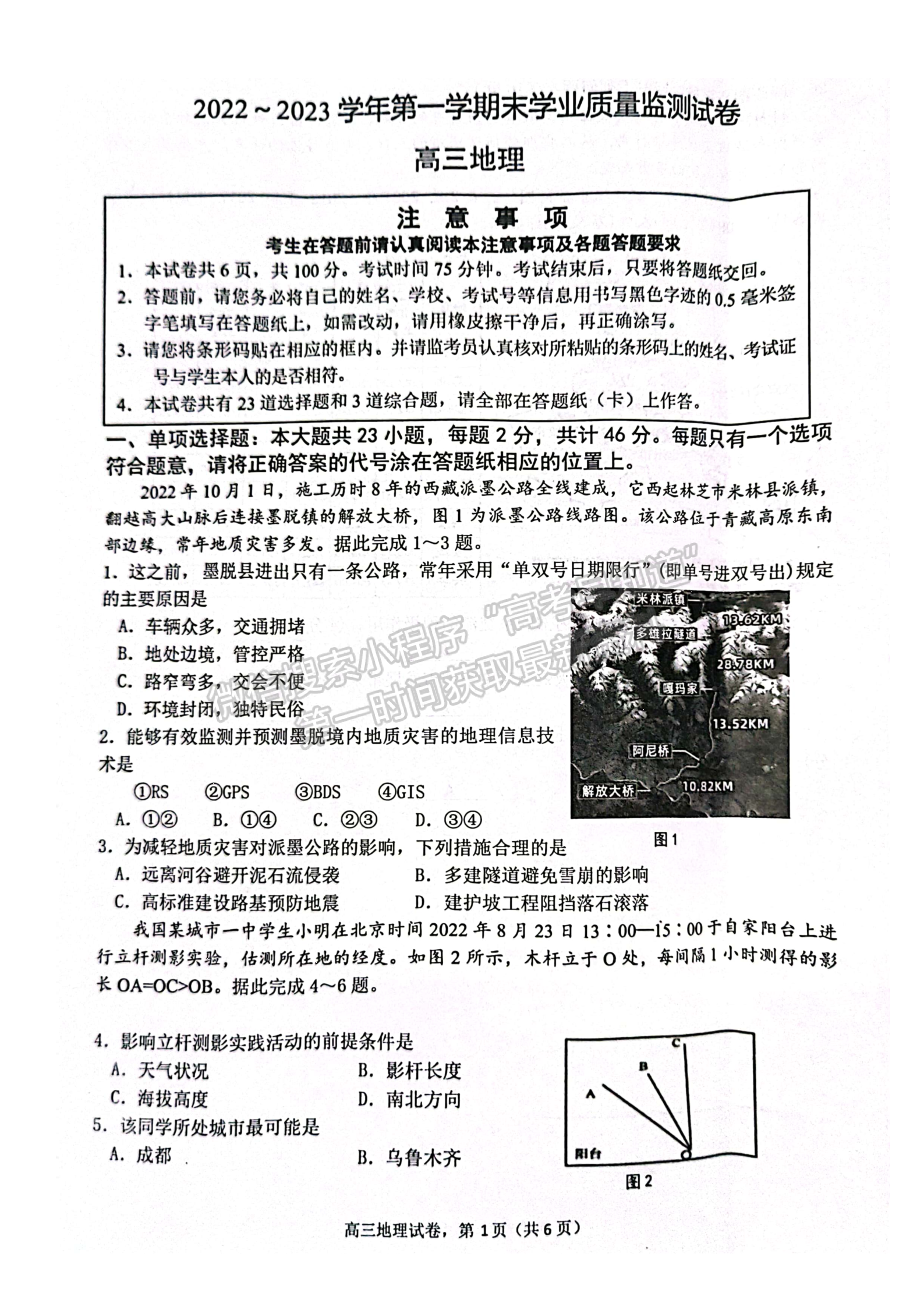 2023屆江蘇南通海安市高三上學(xué)期1月期末地理試題及參考答案