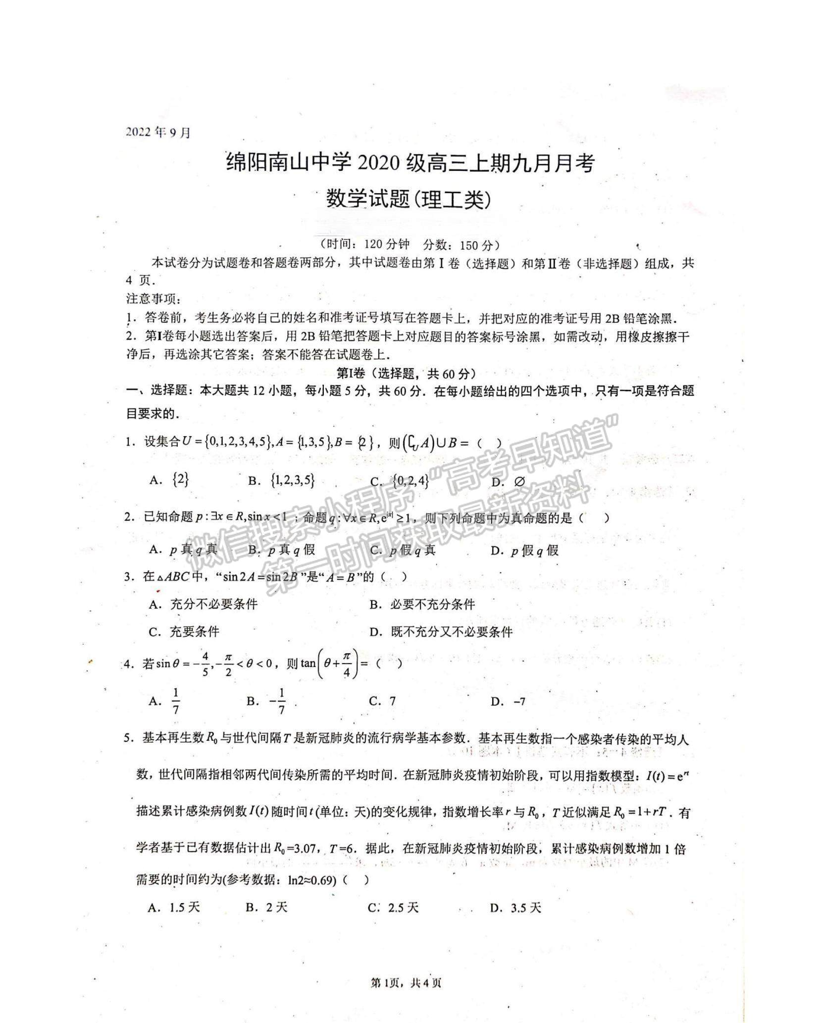 2023四川省綿陽南山中學高三上學期九月月考理數(shù)試題及參考答案