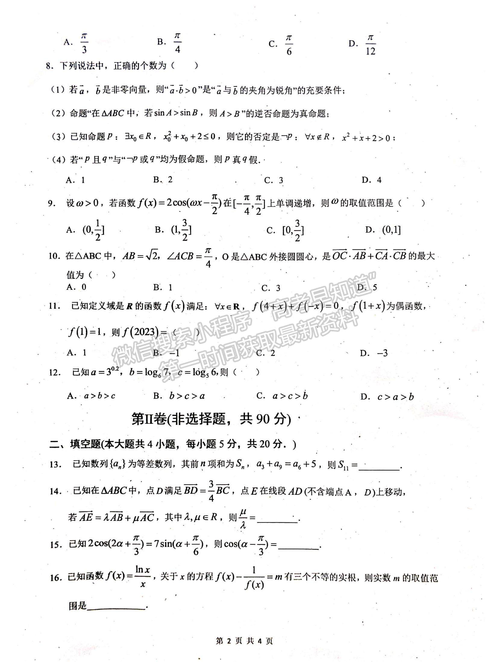 2023四川省綿陽南山中學高三上學期九月月考文數(shù)試題及參考答案