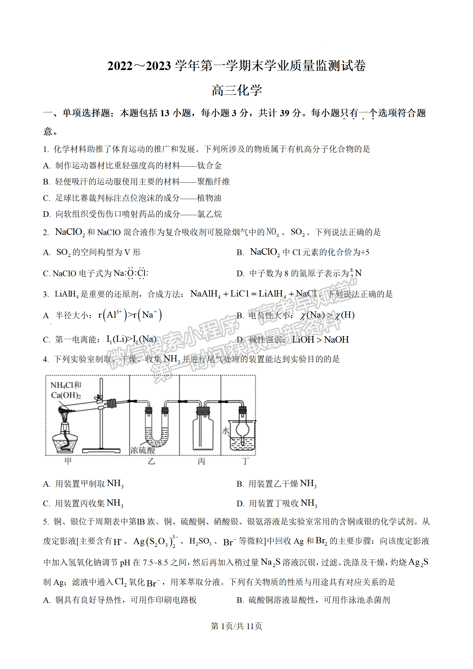 2023屆江蘇南通海安市高三上學(xué)期1月期末化學(xué)試題及參考答案