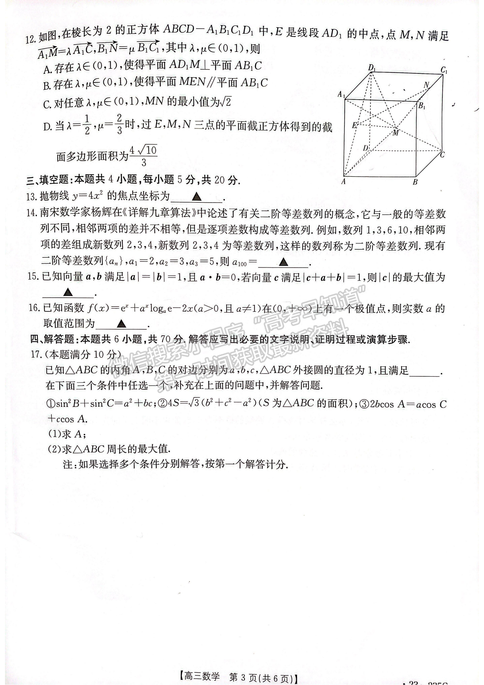 2023安徽阜陽高三教學質(zhì)量統(tǒng)測數(shù)學試卷及答案