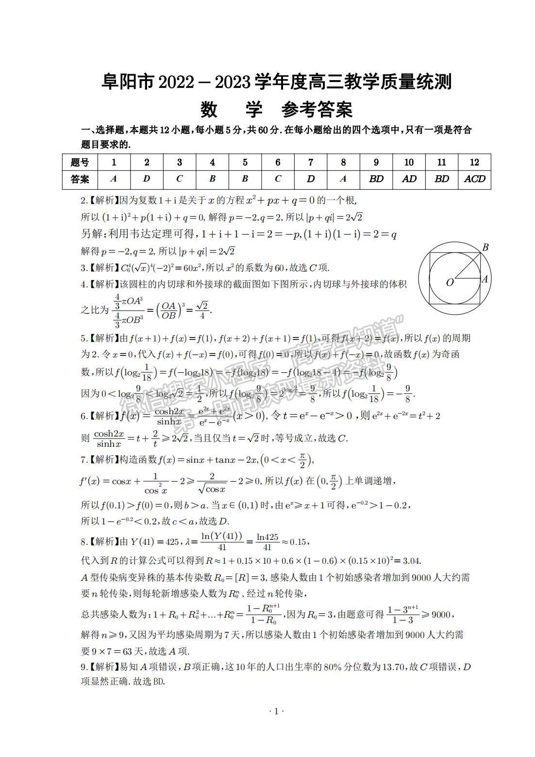 2023安徽阜陽(yáng)高三教學(xué)質(zhì)量統(tǒng)測(cè)數(shù)學(xué)試卷及答案