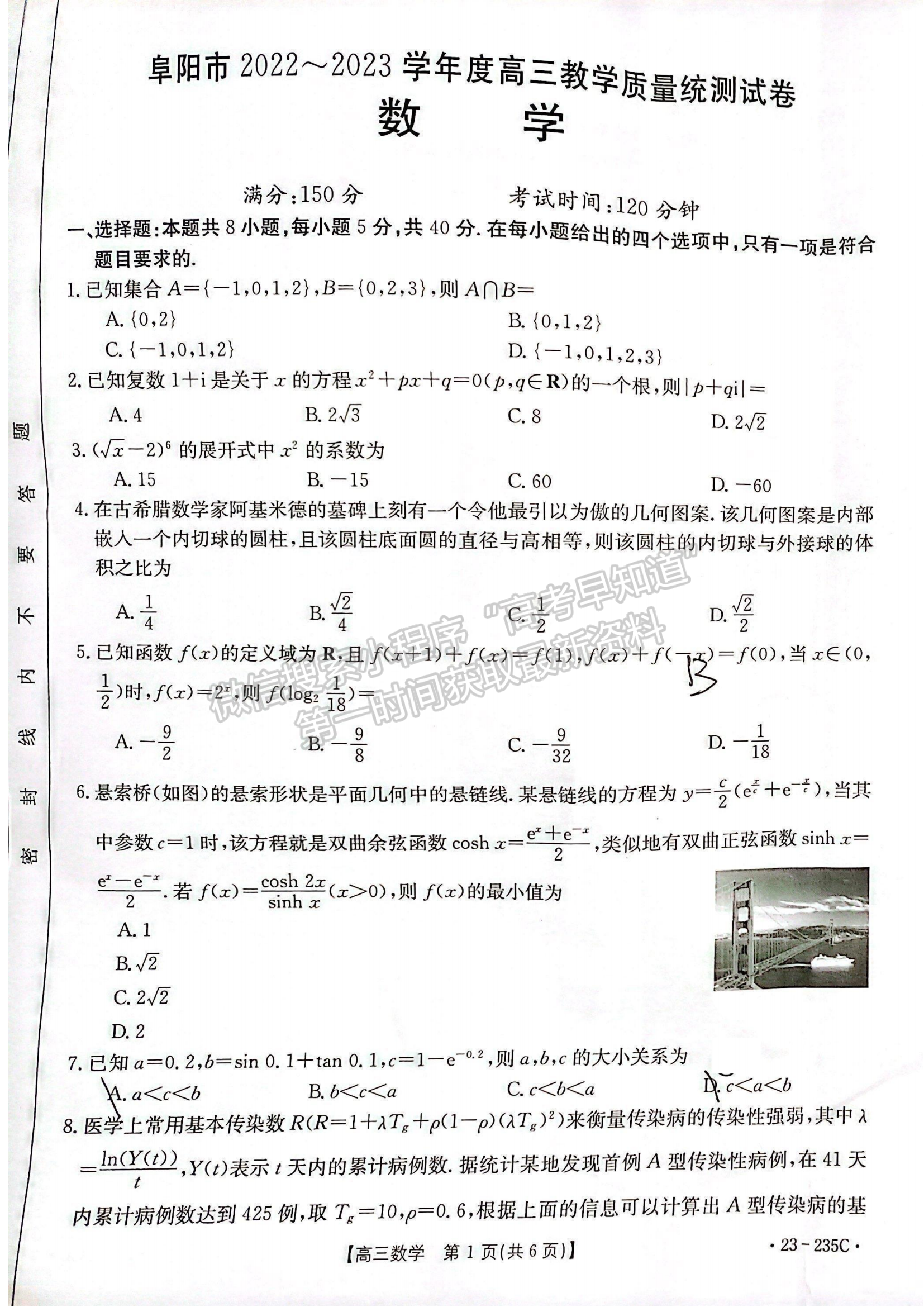 2023安徽阜陽高三教學(xué)質(zhì)量統(tǒng)測數(shù)學(xué)試卷及答案