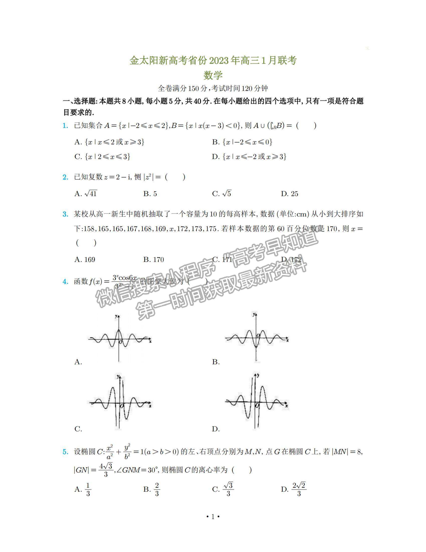 2023江門(mén)高三聯(lián)考（806C/23-256C）數(shù)學(xué)試題及答案