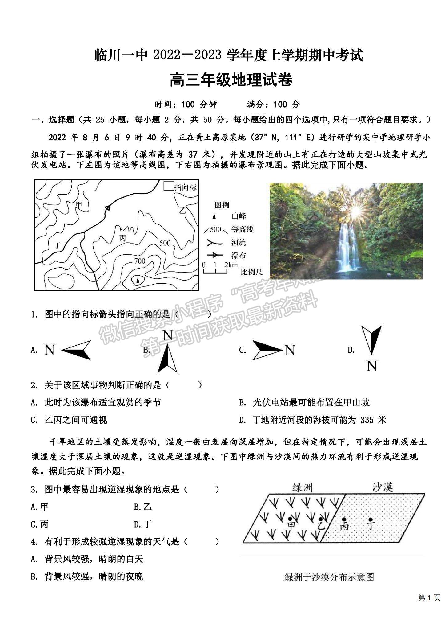 2023江西省臨川一中高三上學期10月期中考試地理試題及參考答案