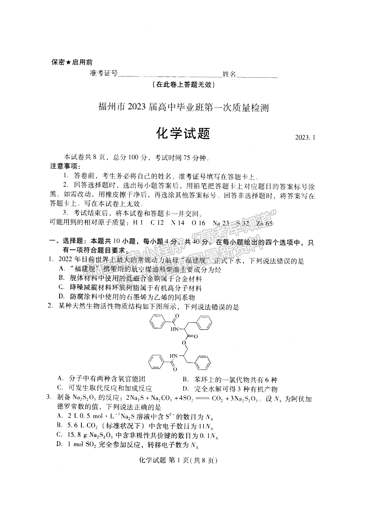 福州2023屆高三一檢化學試卷及答案