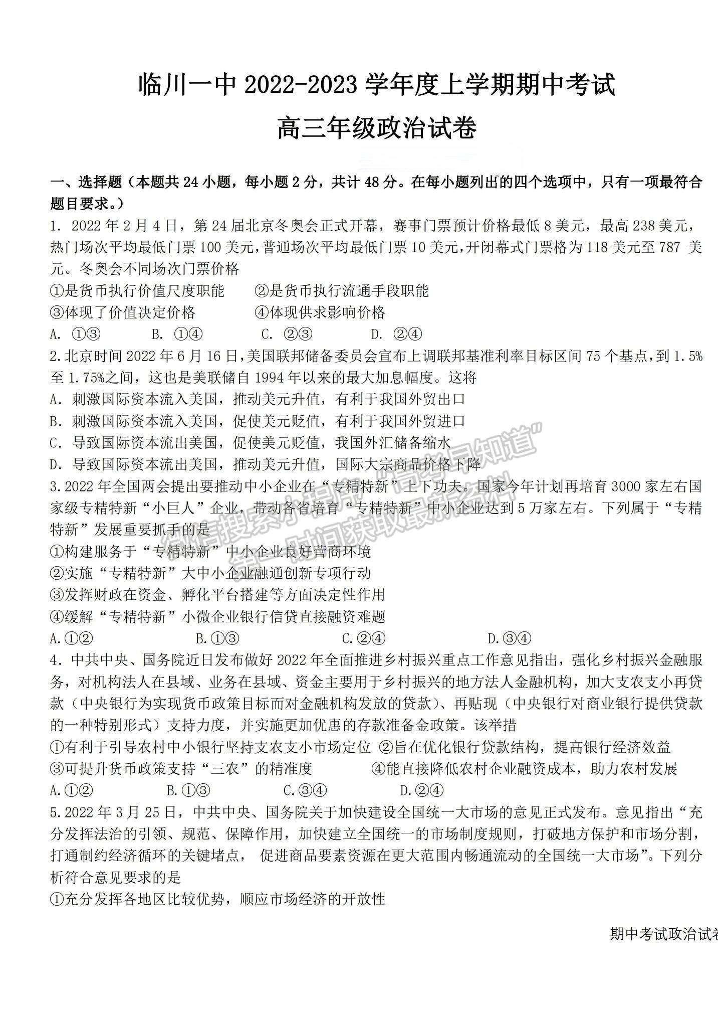 2023江西省臨川一中高三上學(xué)期10月期中考試政治試題及參考答案