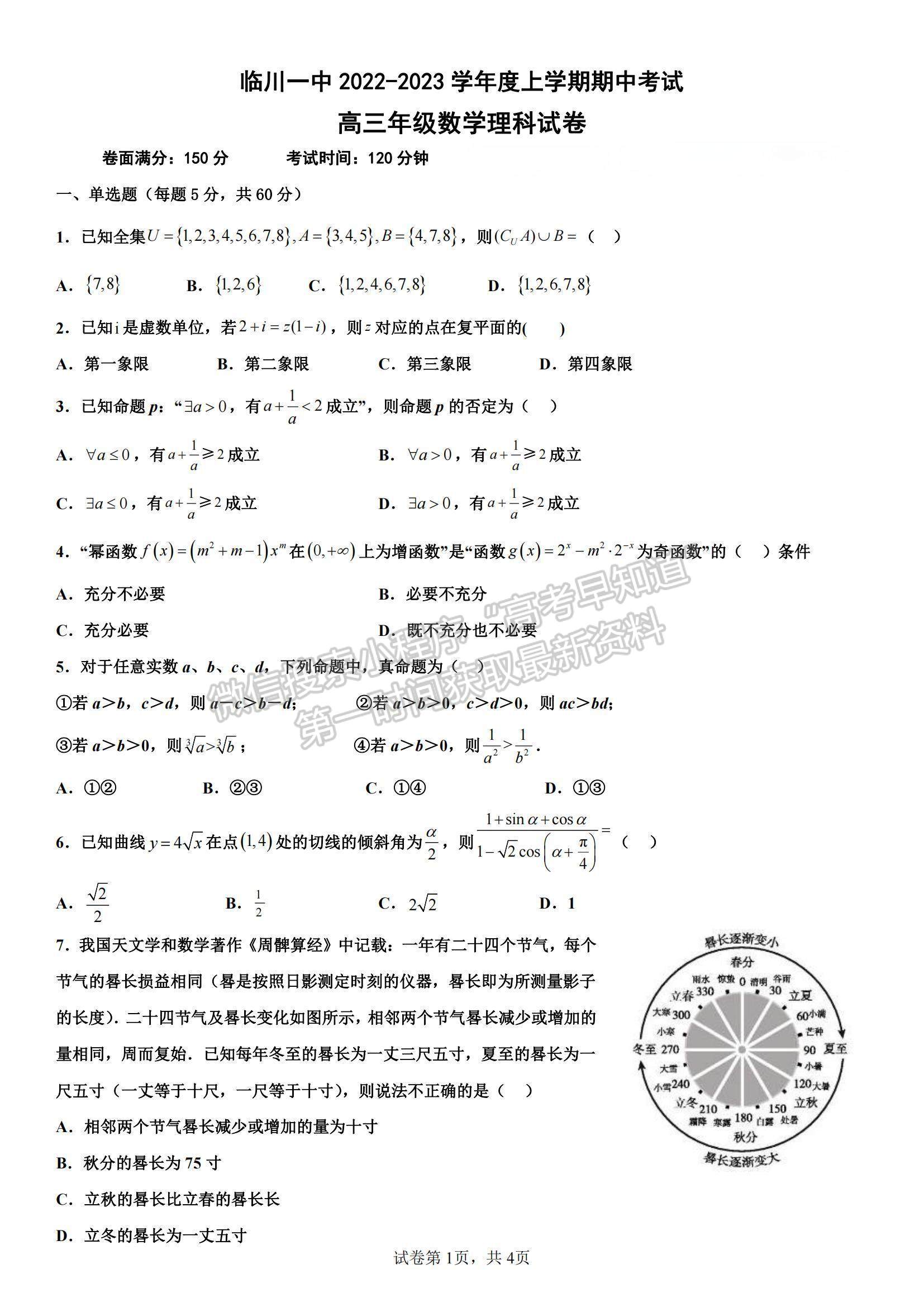 2023江西省臨川一中高三上學期10月期中考試理數(shù)試題及參考答案