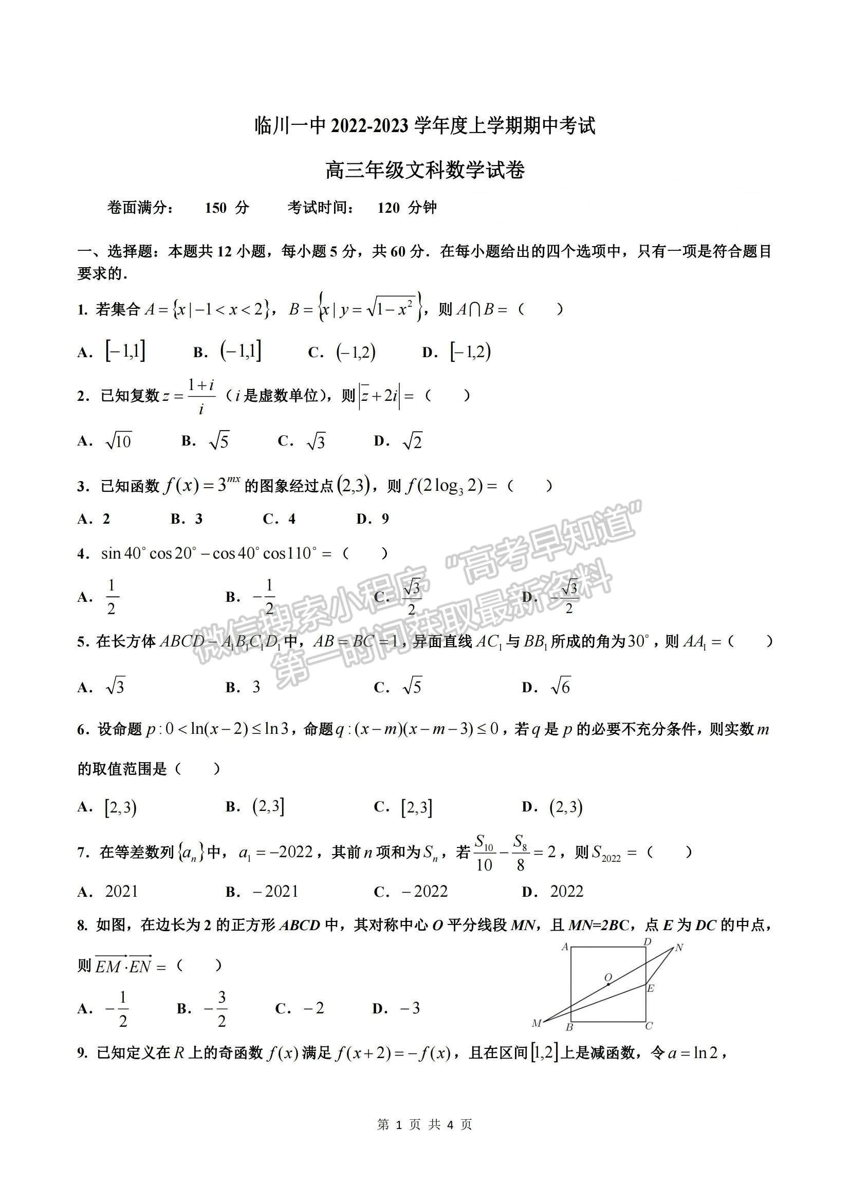 2023江西省臨川一中高三上學期10月期中考試文數(shù)試題及參考答案