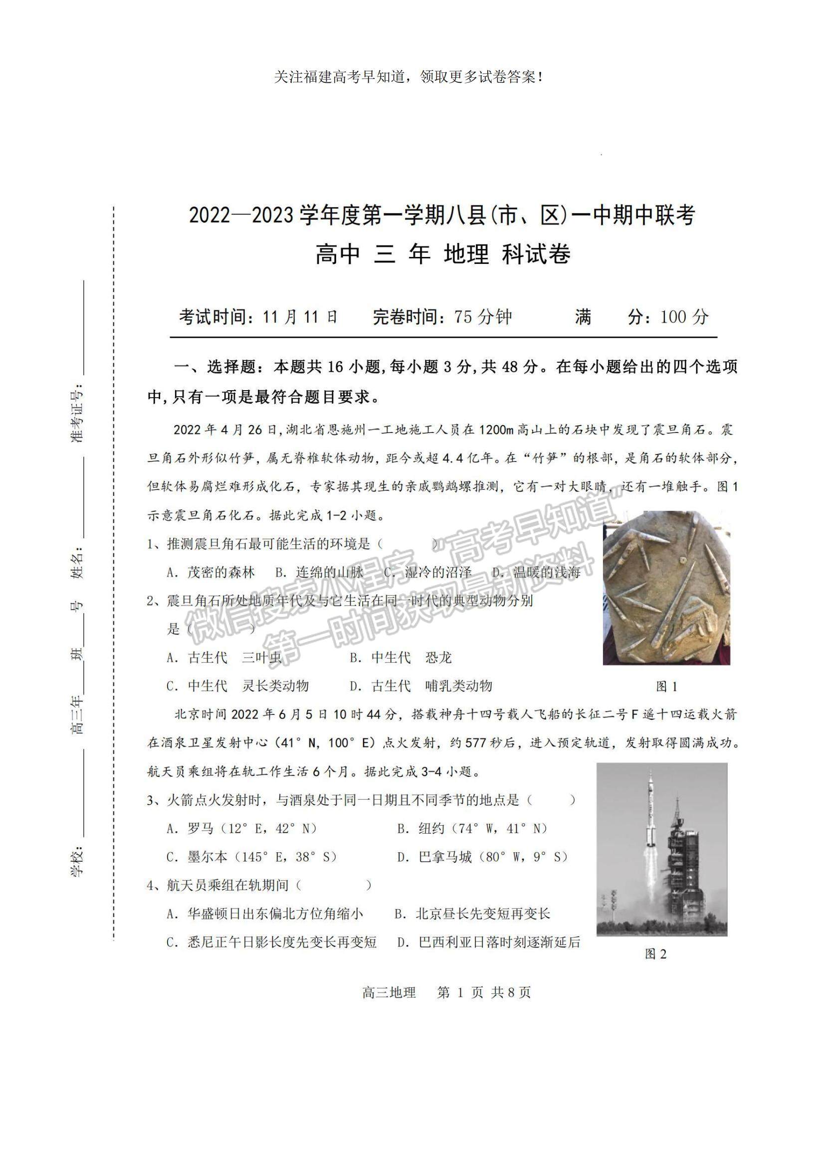 2023福建省福州市八縣（市、區(qū)）一中高三上學(xué)期期中聯(lián)考地理試題及參考答案