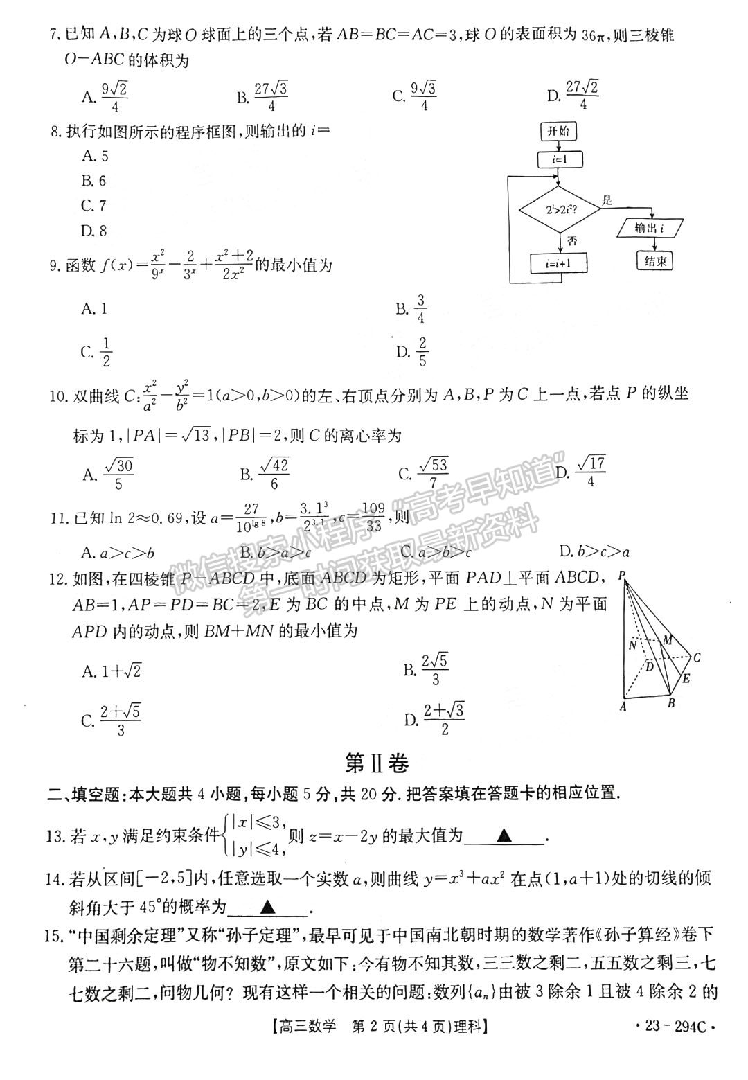 2023河南高三1月期末大聯(lián)考（23-294C）理數試題及參考答案