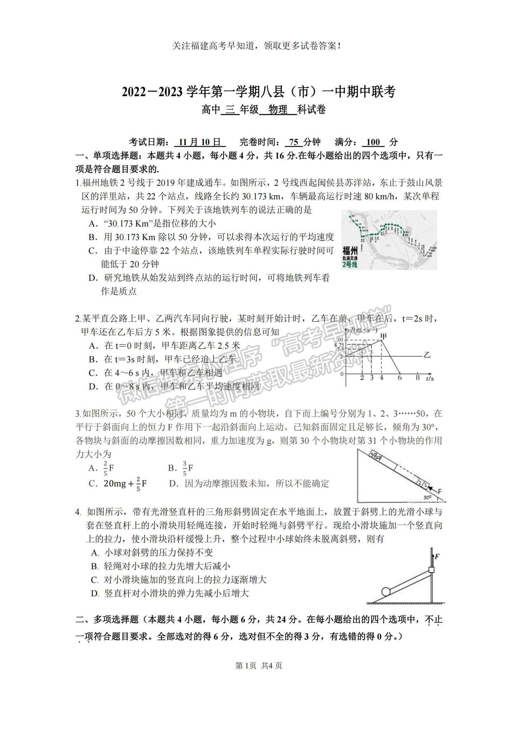 2023福建省福州市八縣（市、區(qū)）一中高三上學(xué)期期中聯(lián)考物理試題及參考答案