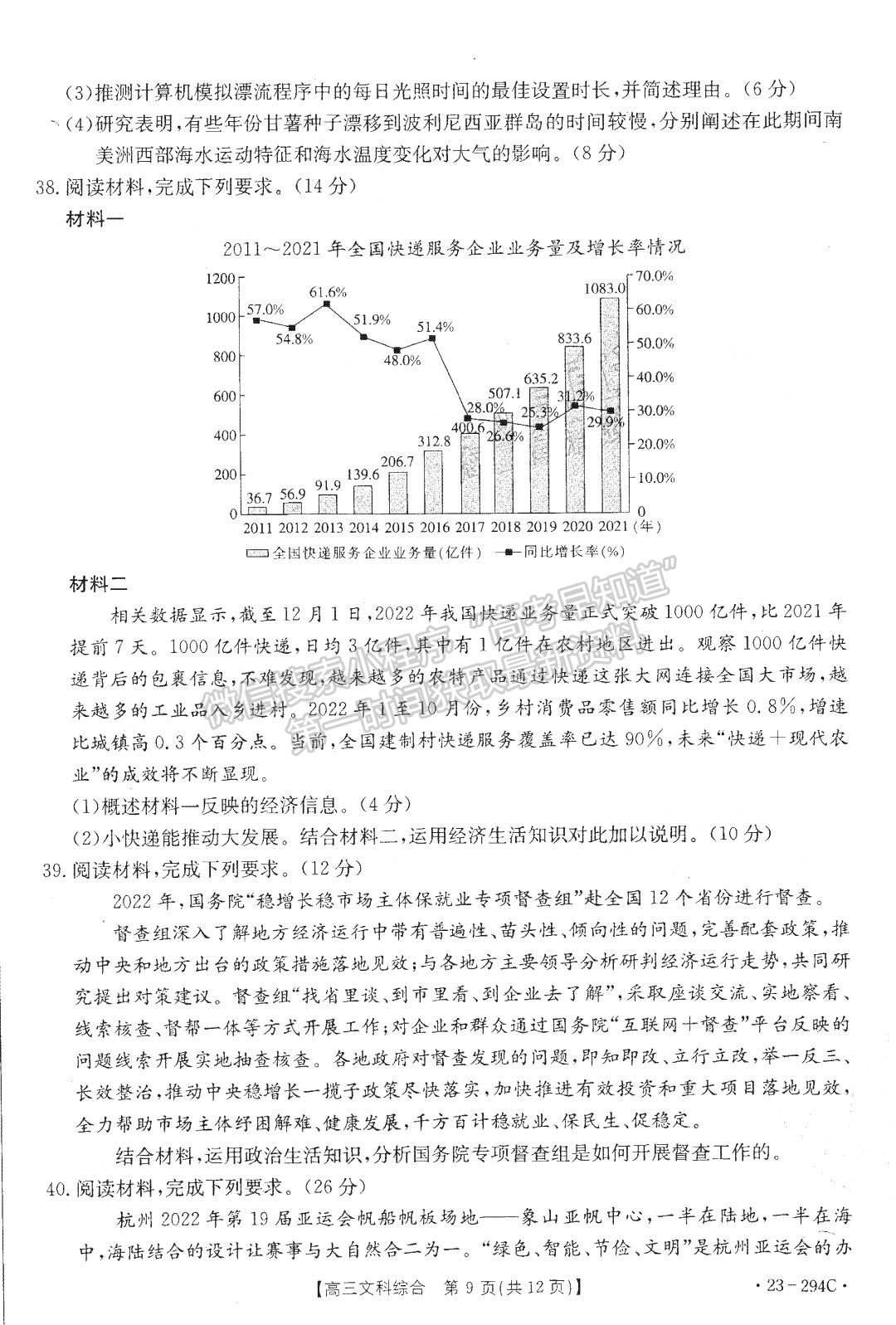 2023河南高三1月期末大聯(lián)考（23-294C）文綜試題及參考答案