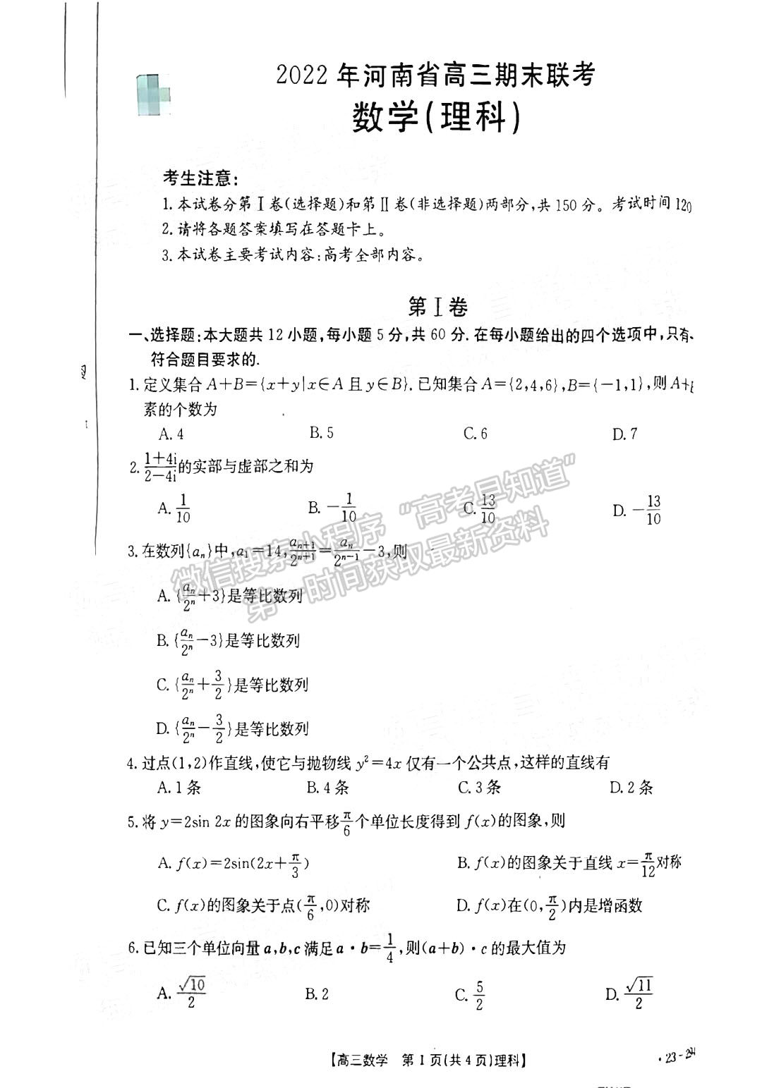 2023河南高三1月期末大聯(lián)考（23-294C）理數試題及參考答案