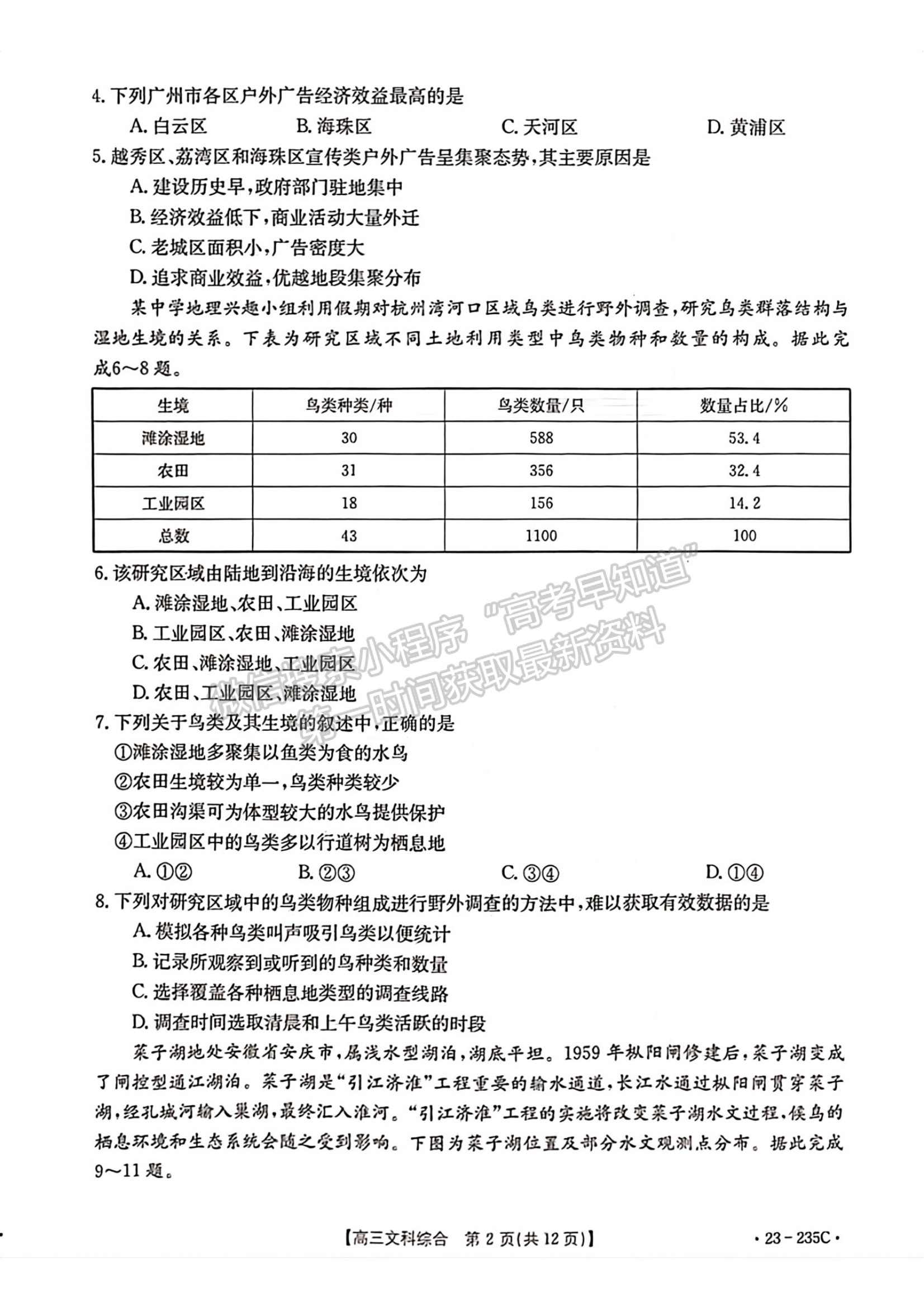 2023安徽阜陽高三教學(xué)質(zhì)量統(tǒng)測文綜試卷及答案