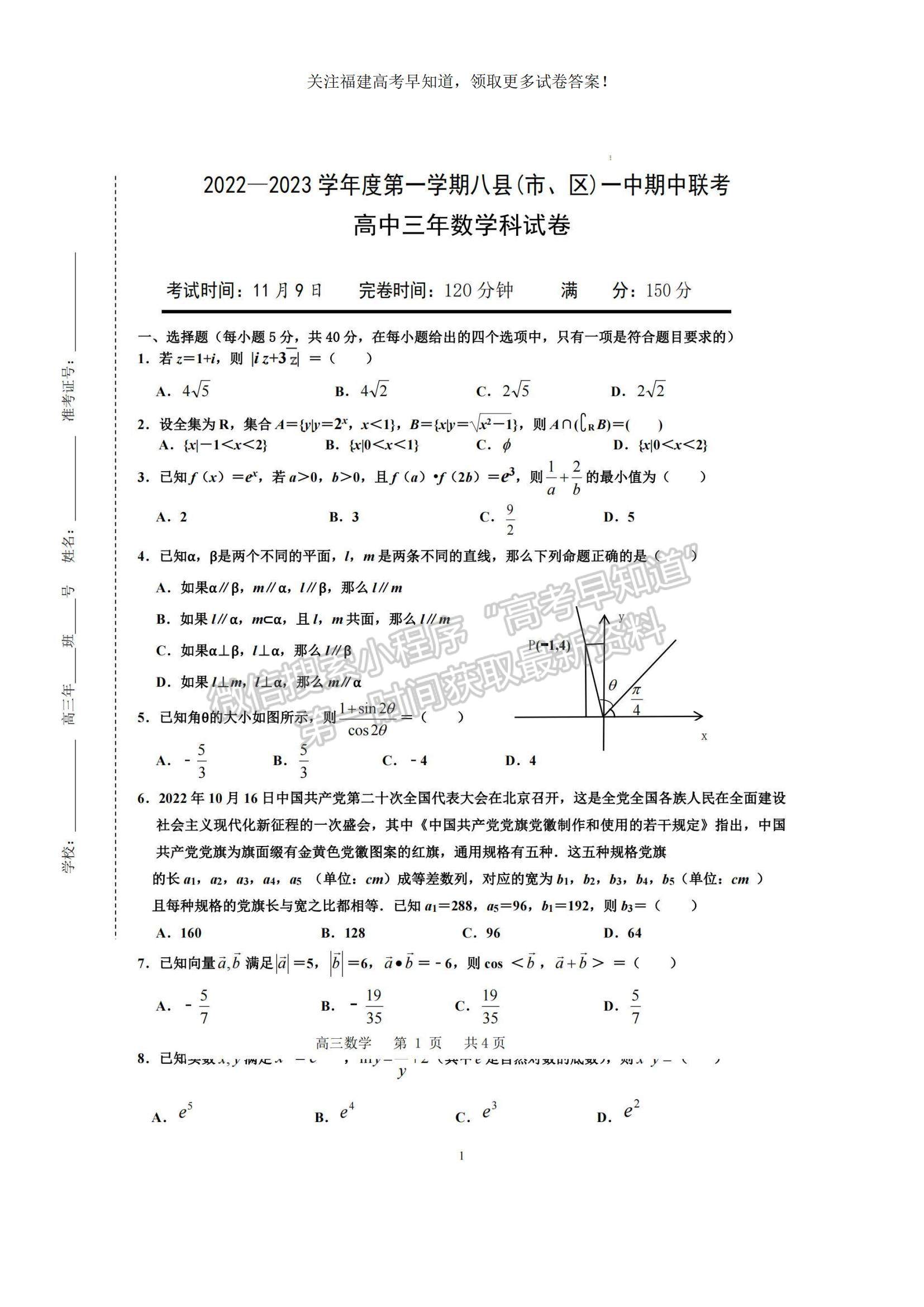 2023福建省福州市八縣（市、區(qū)）一中高三上學(xué)期期中聯(lián)考數(shù)學(xué)試題及參考答案