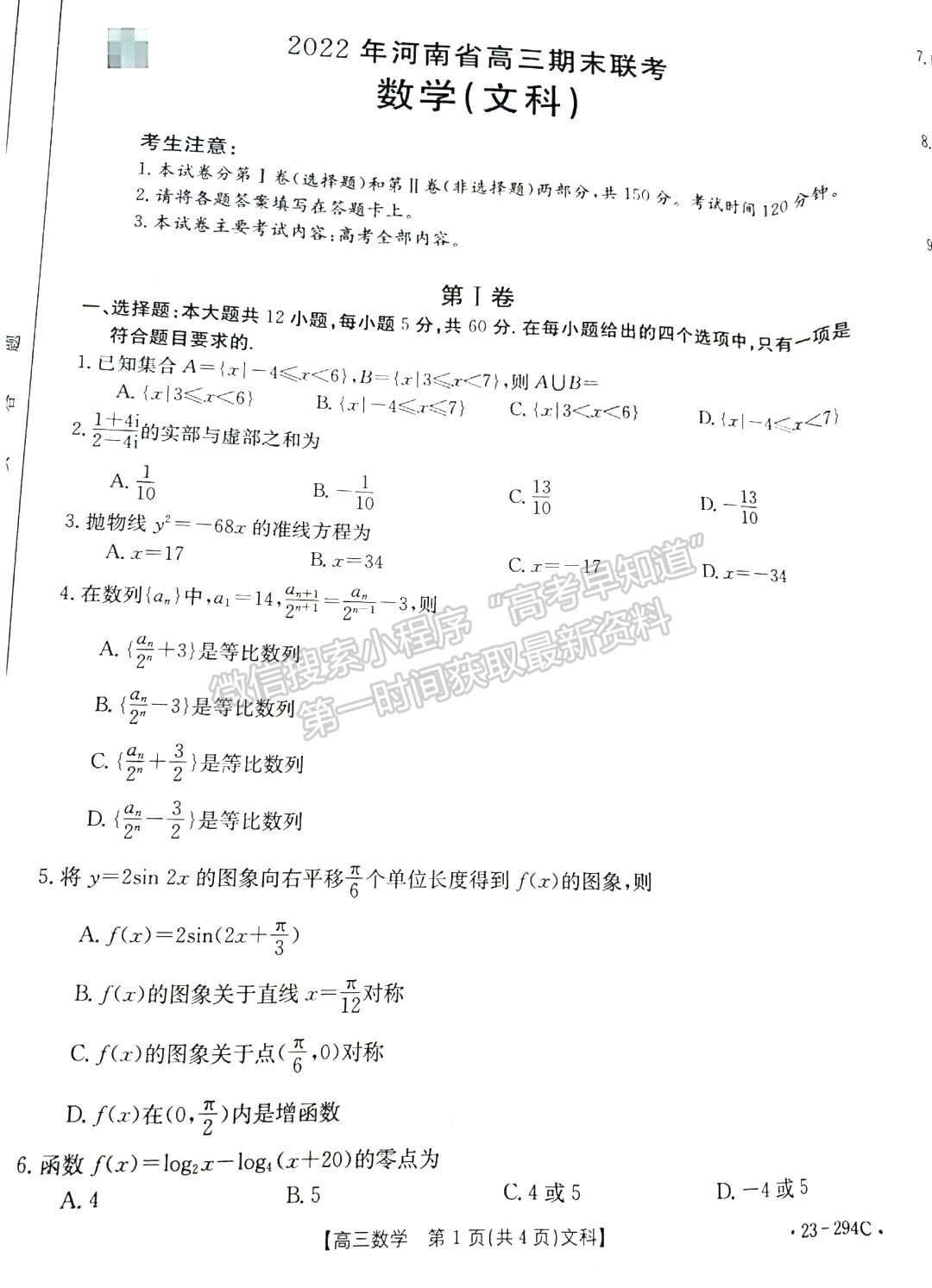 2023河南高三1月期末大聯(lián)考（23-294C）文數(shù)試題及參考答案