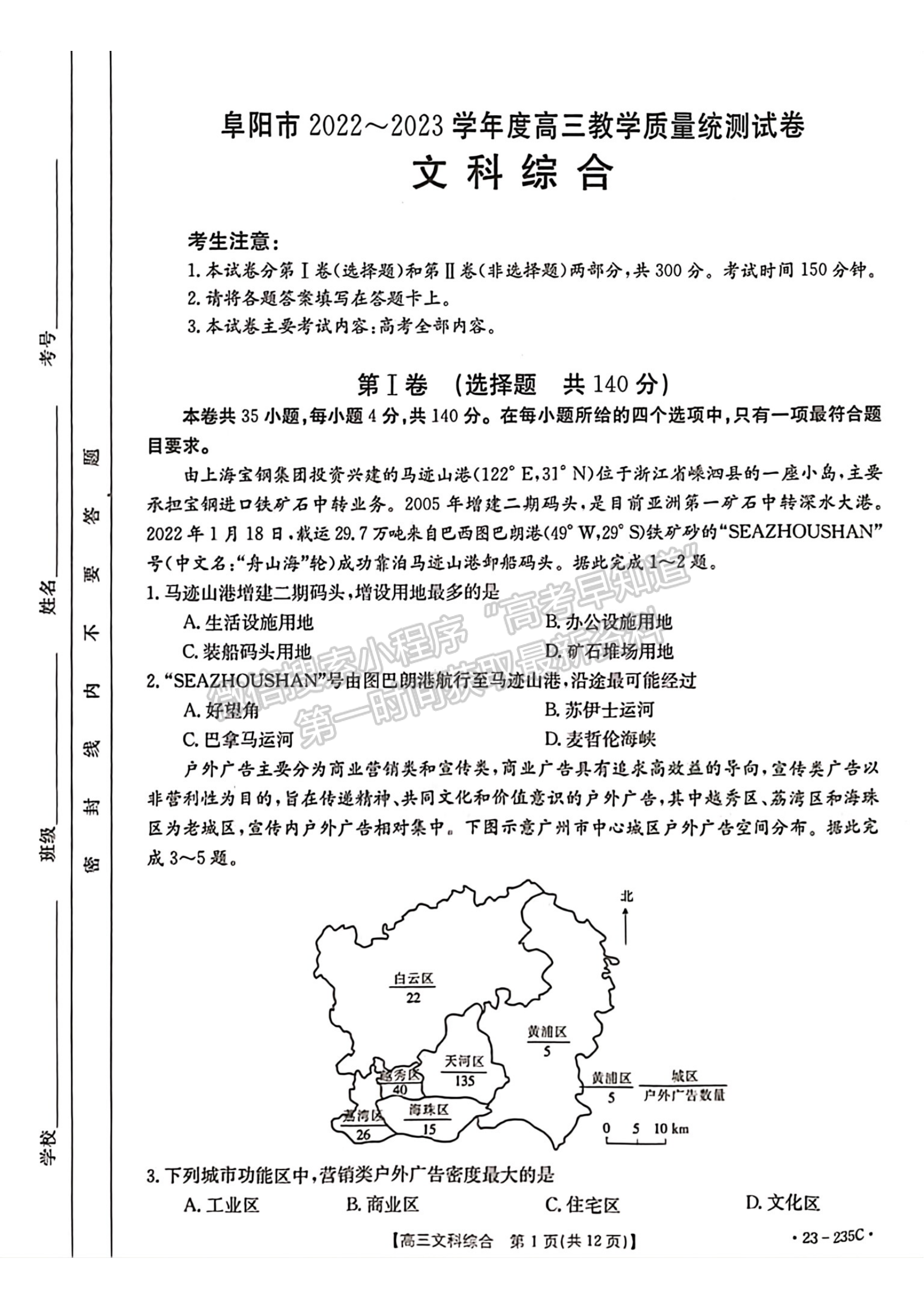 2023安徽阜陽高三教學(xué)質(zhì)量統(tǒng)測文綜試卷及答案